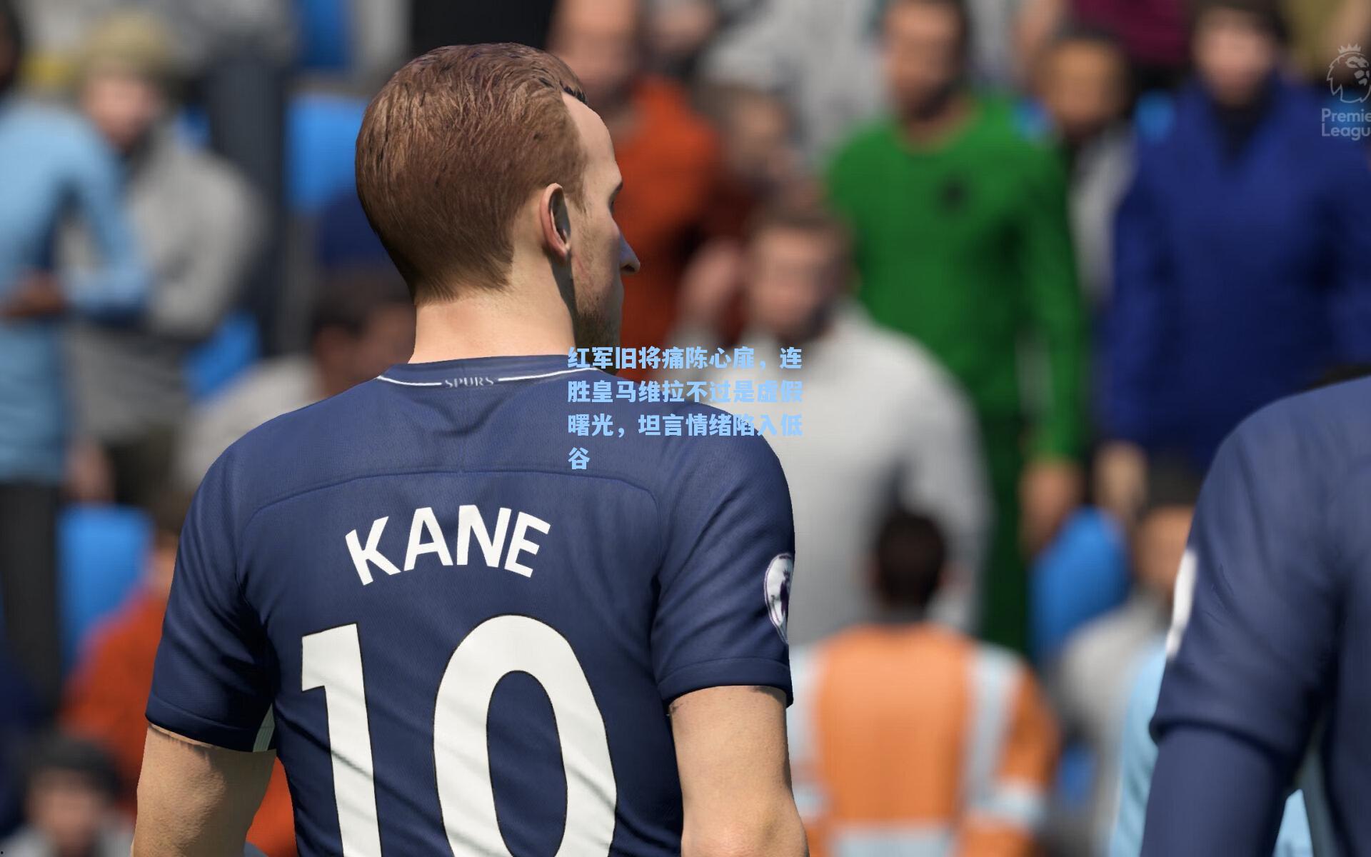 红军旧将痛陈心扉，连胜皇马维拉不过是虚假曙光，坦言情绪陷入低谷