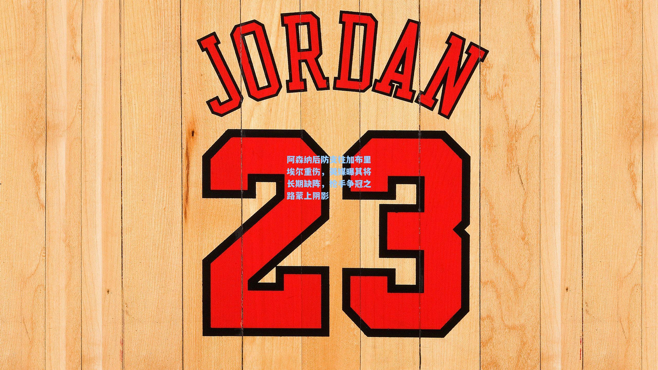 阿森纳后防支柱加布里埃尔重伤，英媒曝其将长期缺阵，枪手争冠之路蒙上阴影