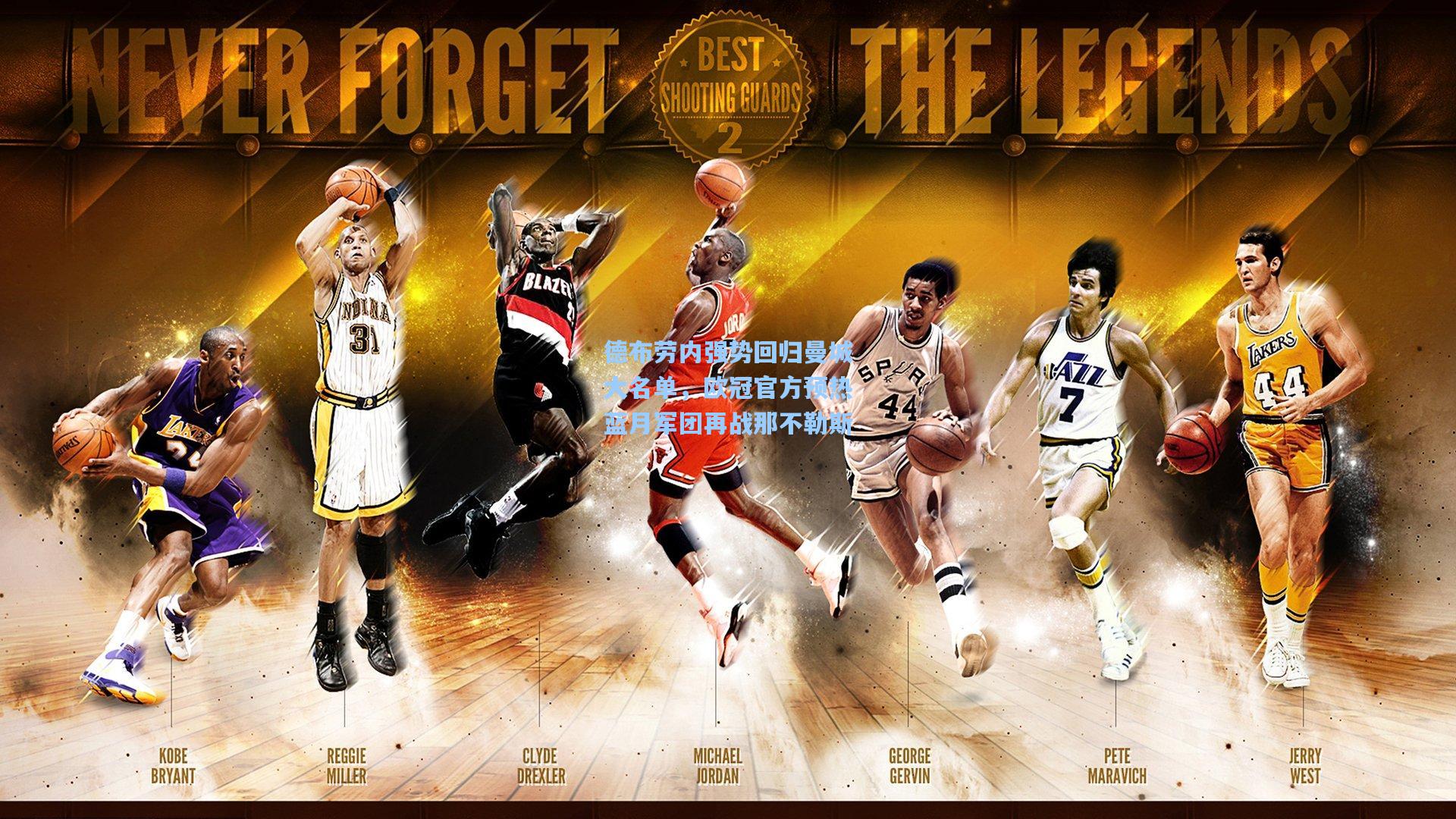 德布劳内强势回归曼城大名单，欧冠官方预热蓝月军团再战那不勒斯