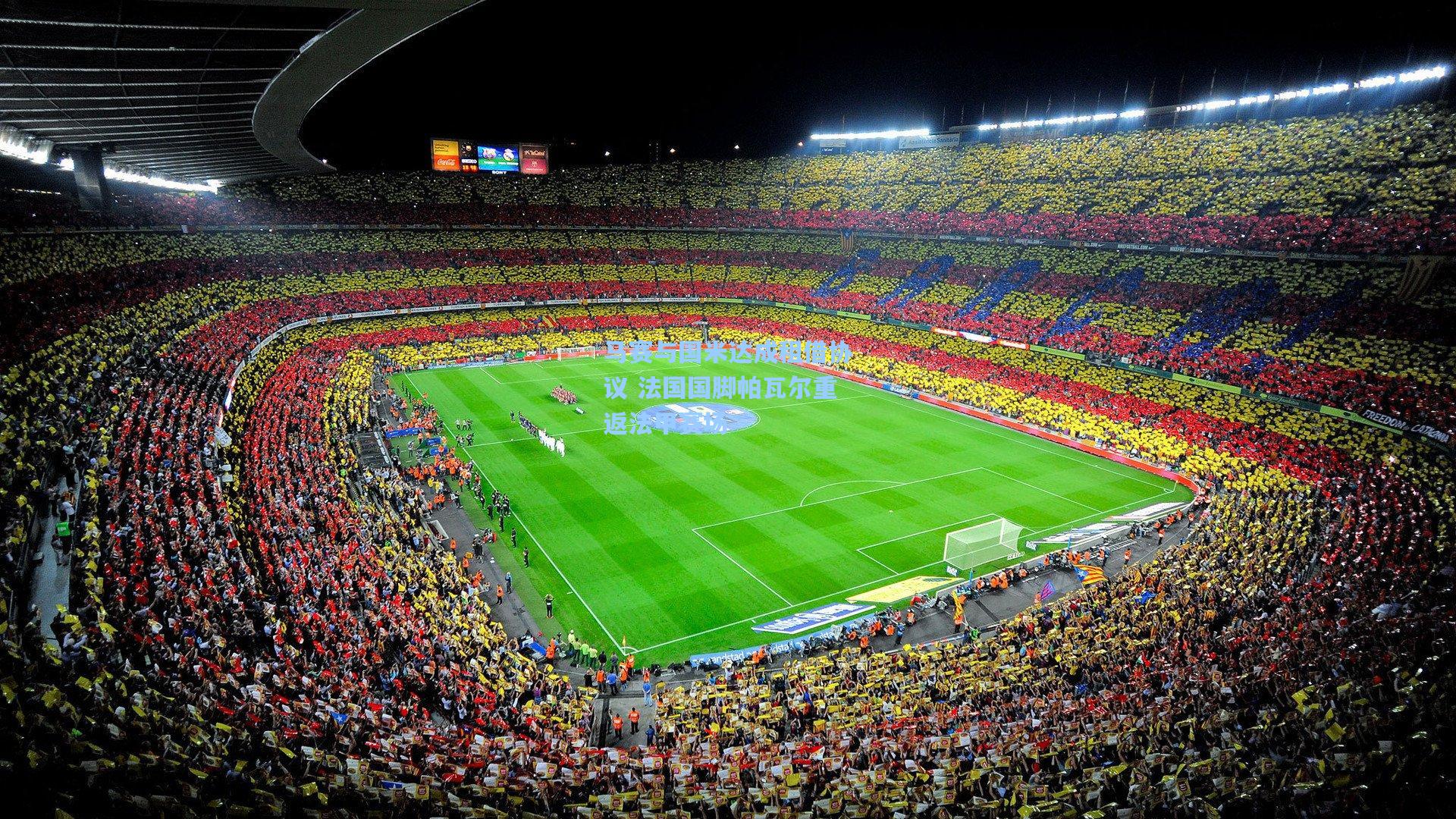 马赛与国米达成租借协议 法国国脚帕瓦尔重返法甲赛场