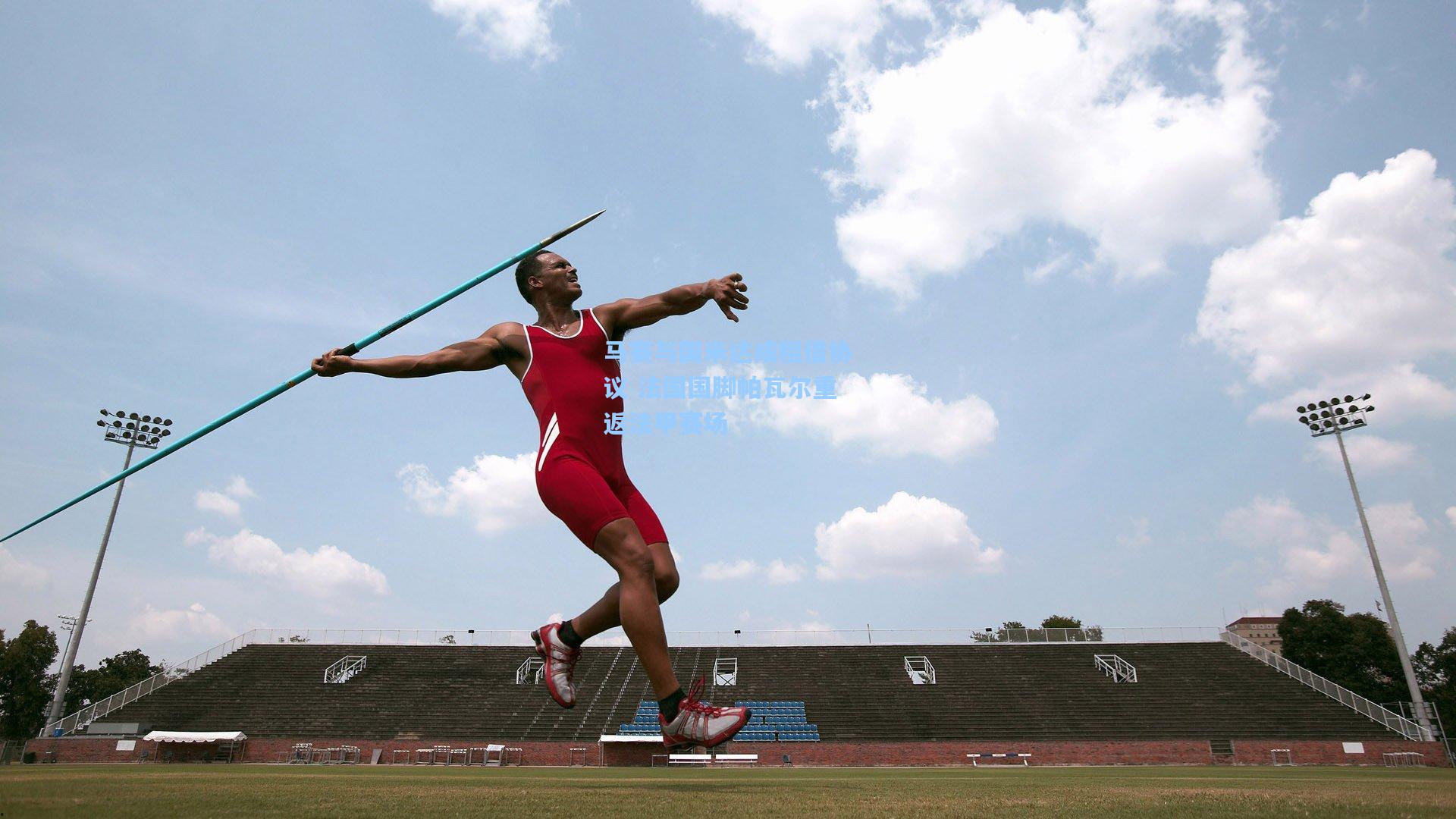 马赛与国米达成租借协议 法国国脚帕瓦尔重返法甲赛场