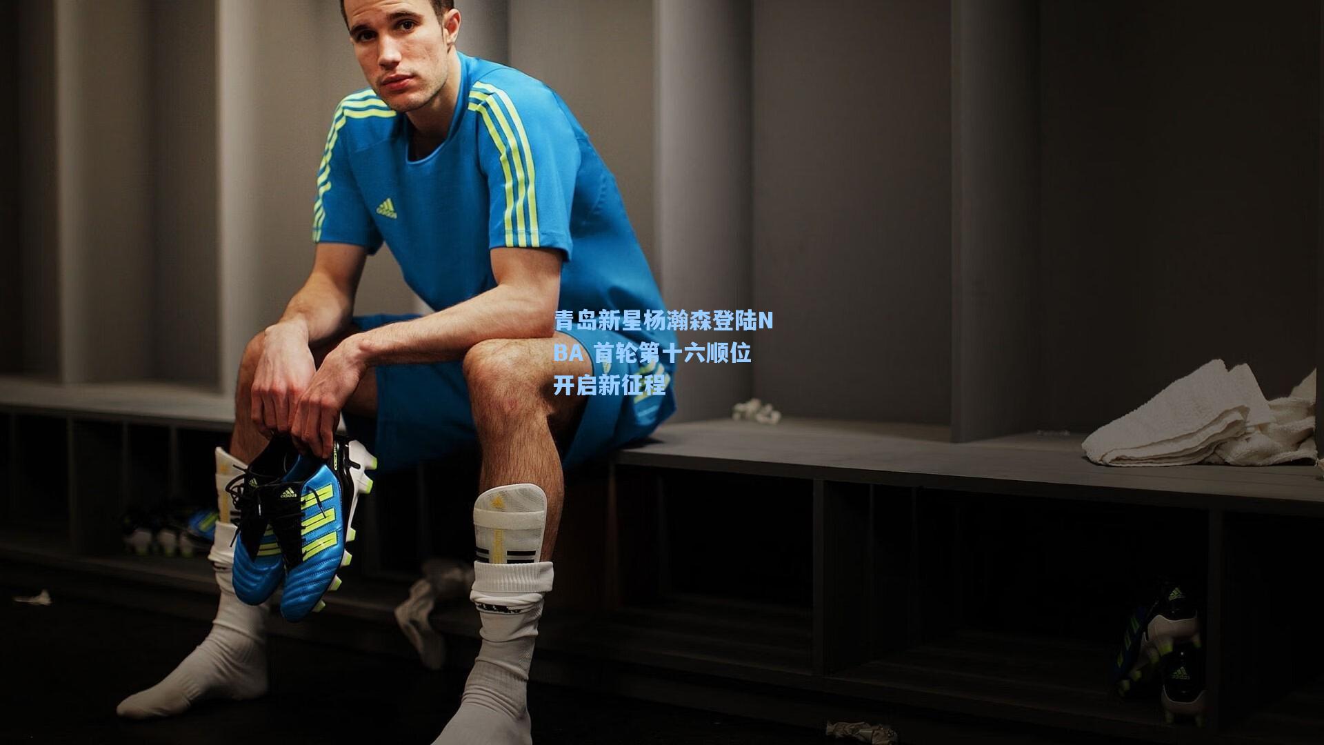 青岛新星杨瀚森登陆NBA 首轮第十六顺位开启新征程