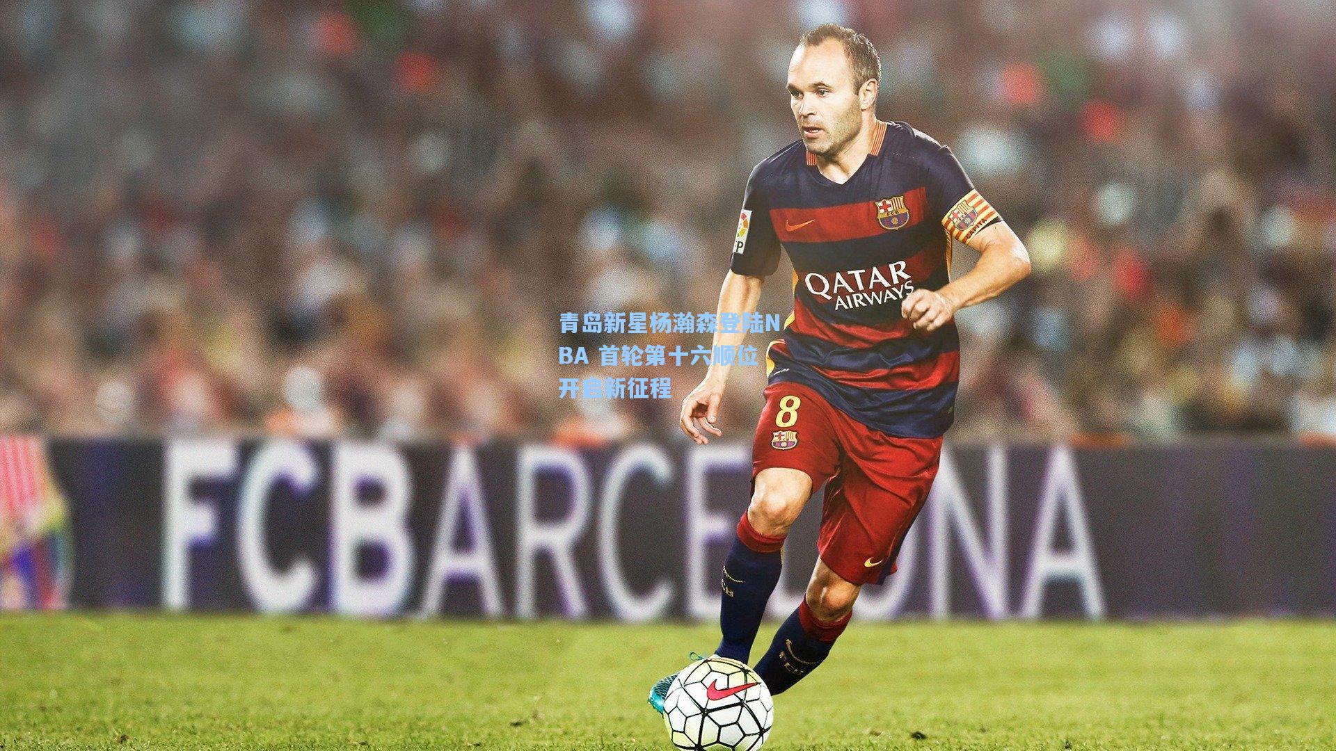 青岛新星杨瀚森登陆NBA 首轮第十六顺位开启新征程