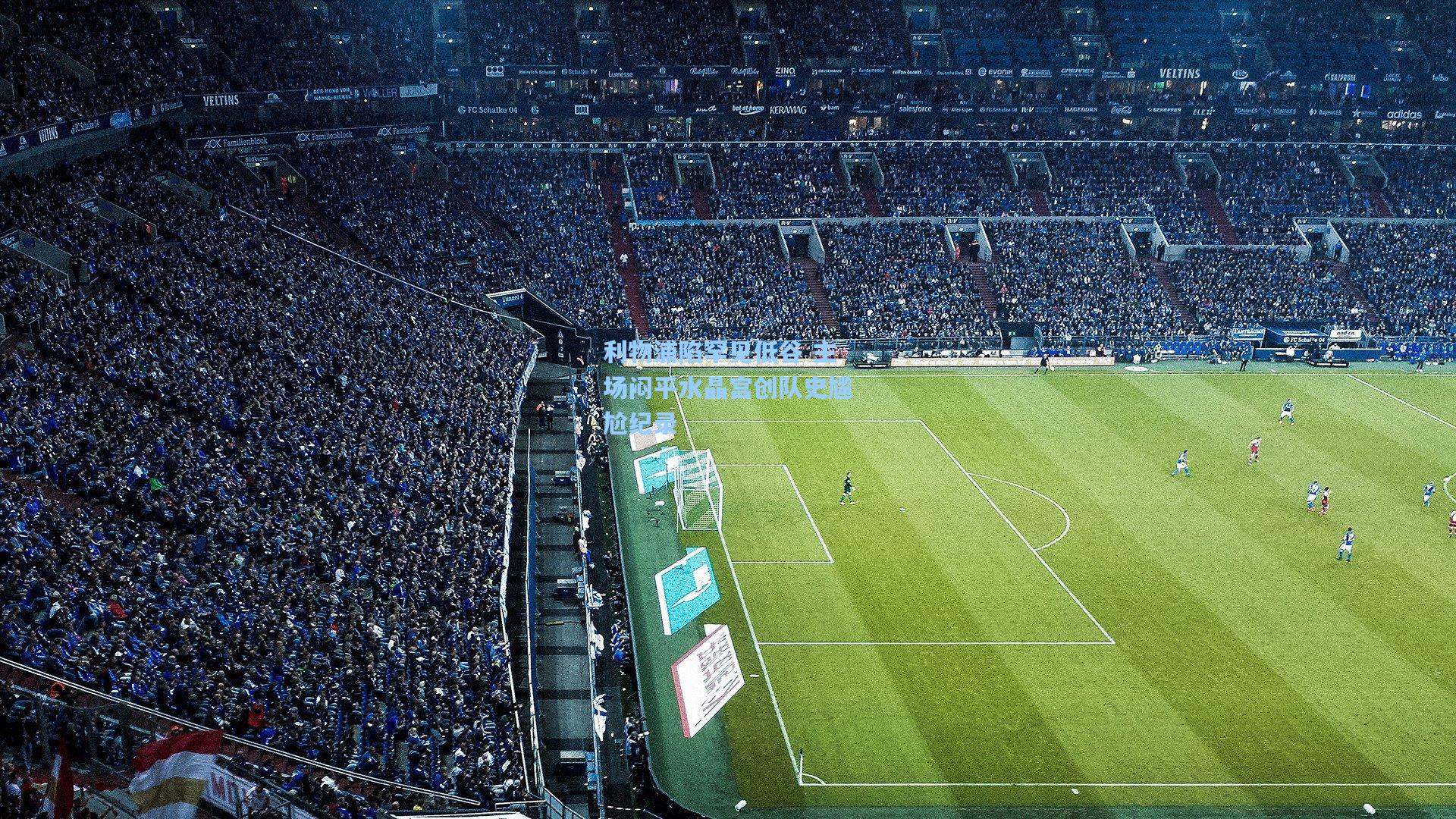 利物浦陷罕见低谷 主场闷平水晶宫创队史尴尬纪录