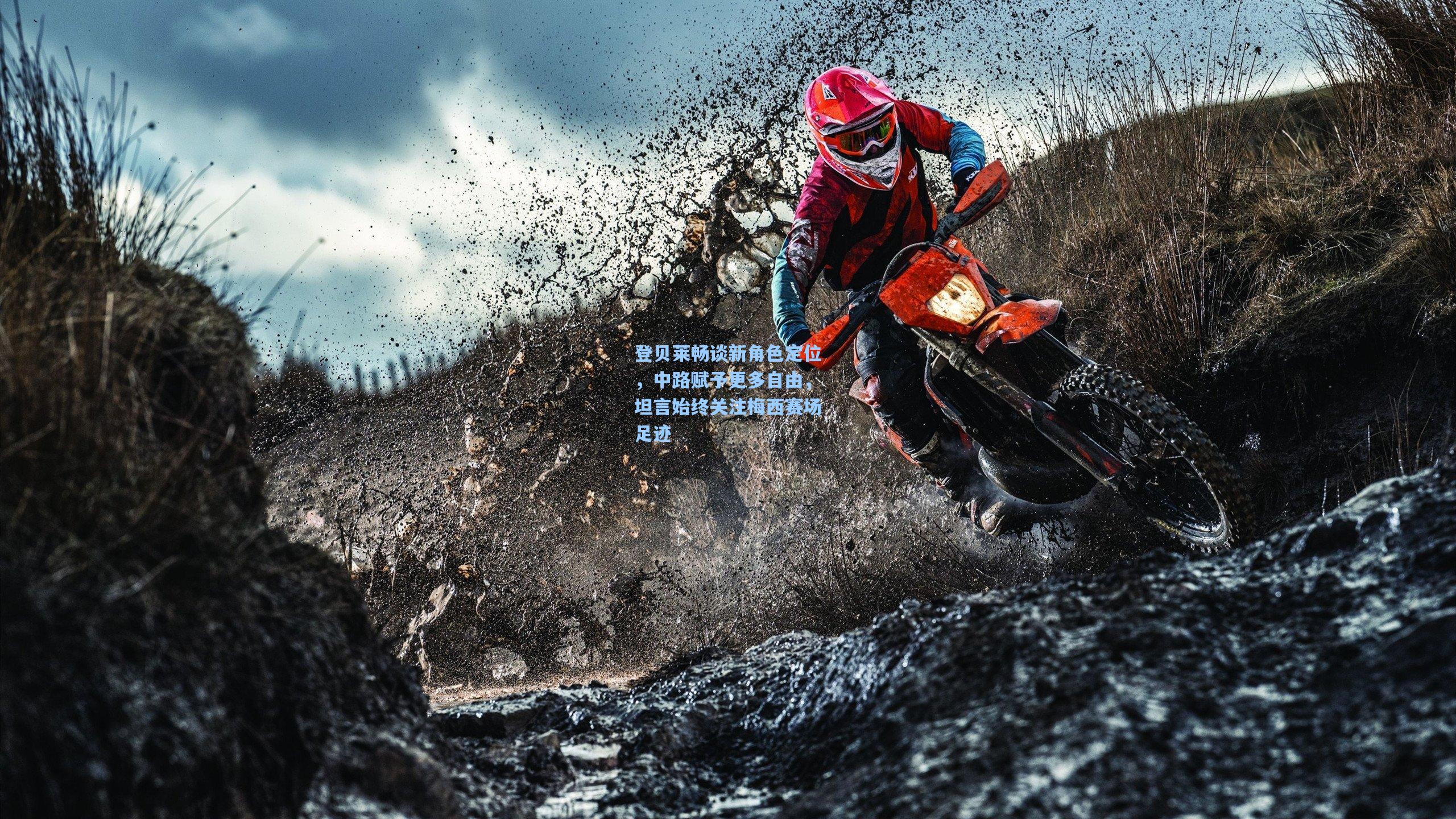 登贝莱畅谈新角色定位，中路赋予更多自由，坦言始终关注梅西赛场足迹