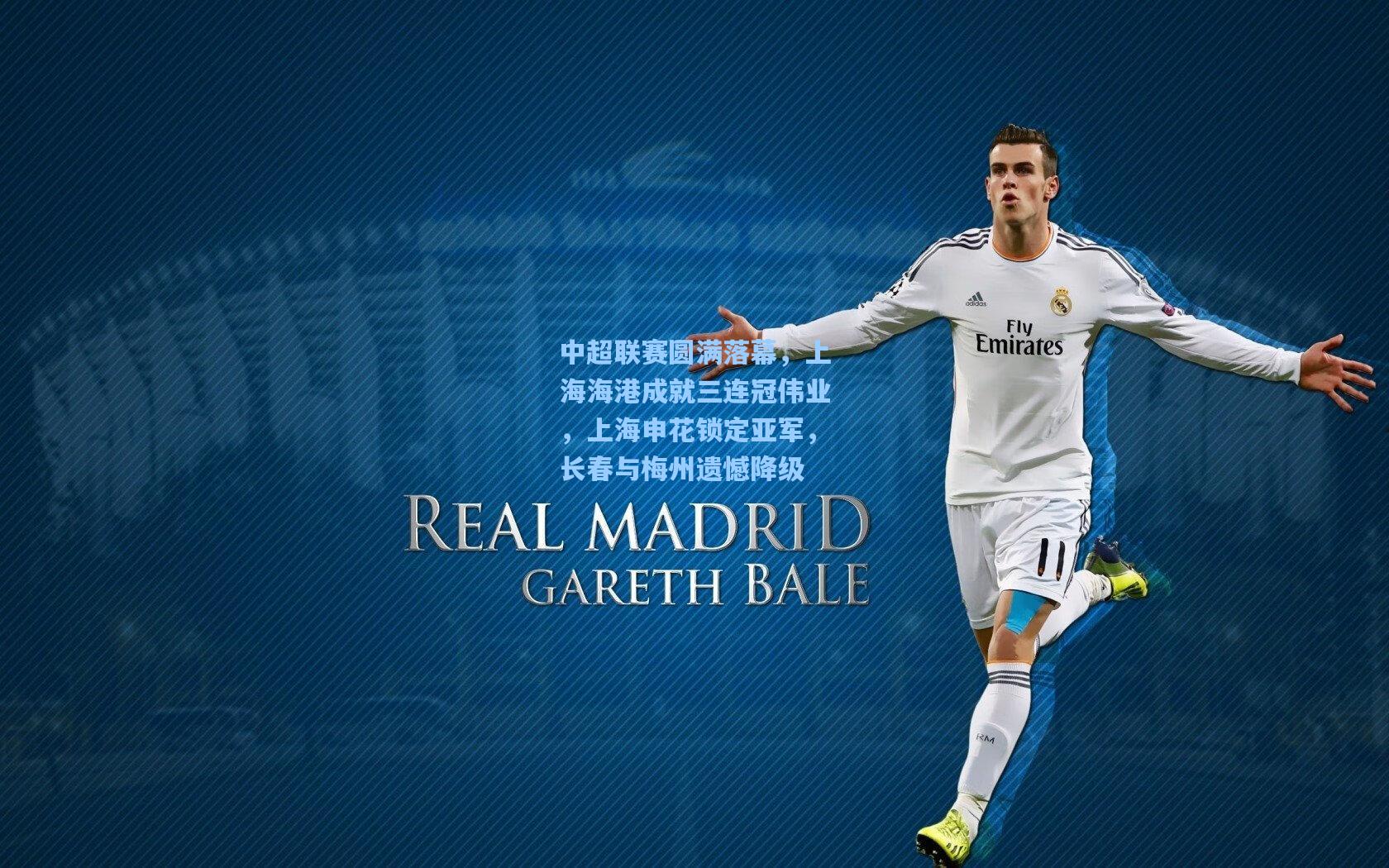 中超联赛圆满落幕，上海海港成就三连冠伟业，上海申花锁定亚军，长春与梅州遗憾降级