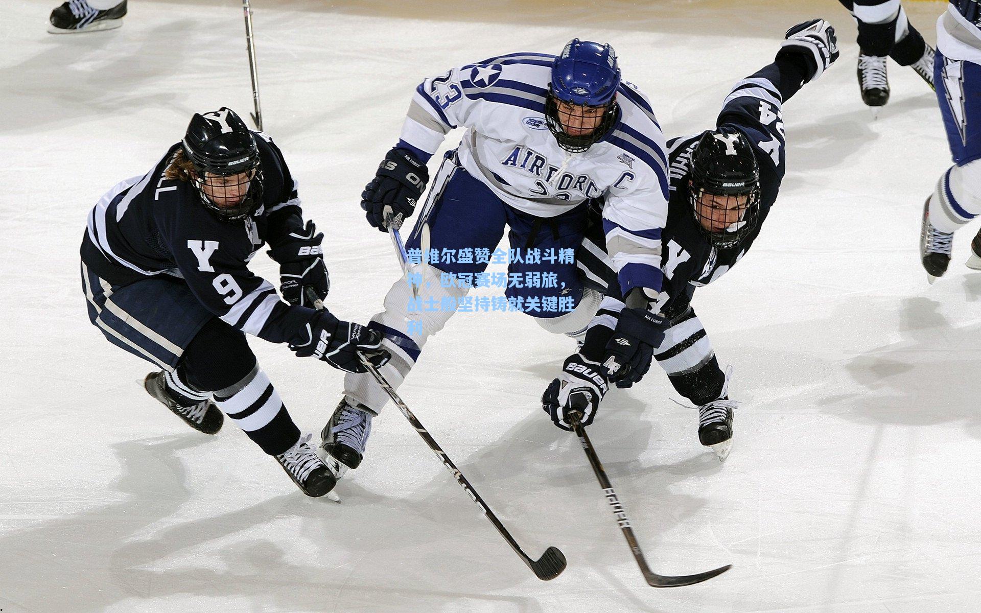 普维尔盛赞全队战斗精神，欧冠赛场无弱旅，战士般坚持铸就关键胜利