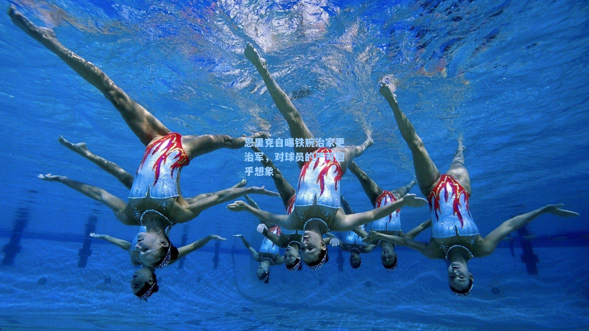 恩里克自曝铁腕治家更治军,对球员的严苛超乎想象