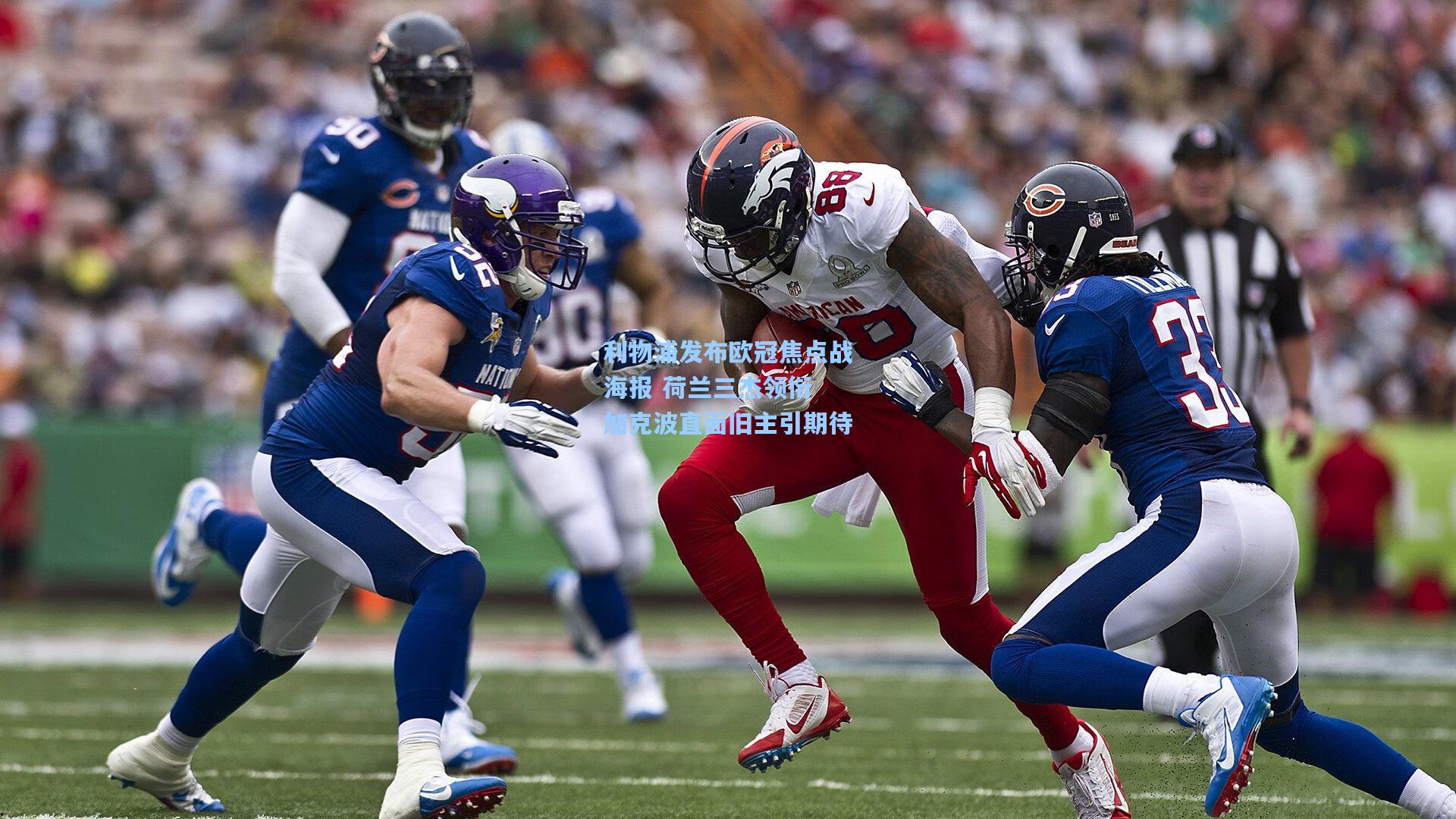 利物浦发布欧冠焦点战海报 荷兰三杰领衔 加克波直面旧主引期待