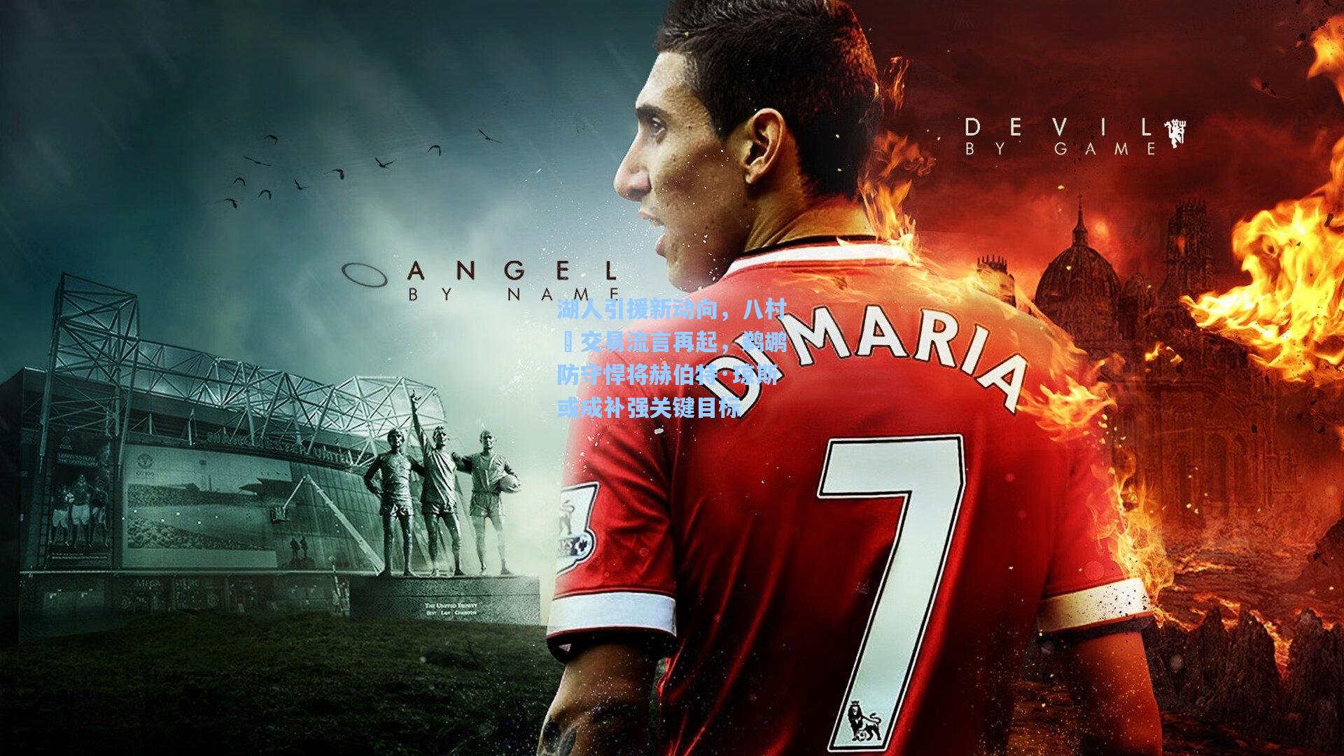 湖人引援新动向，八村塁交易流言再起，鹈鹕防守悍将赫伯特·琼斯或成补强关键目标