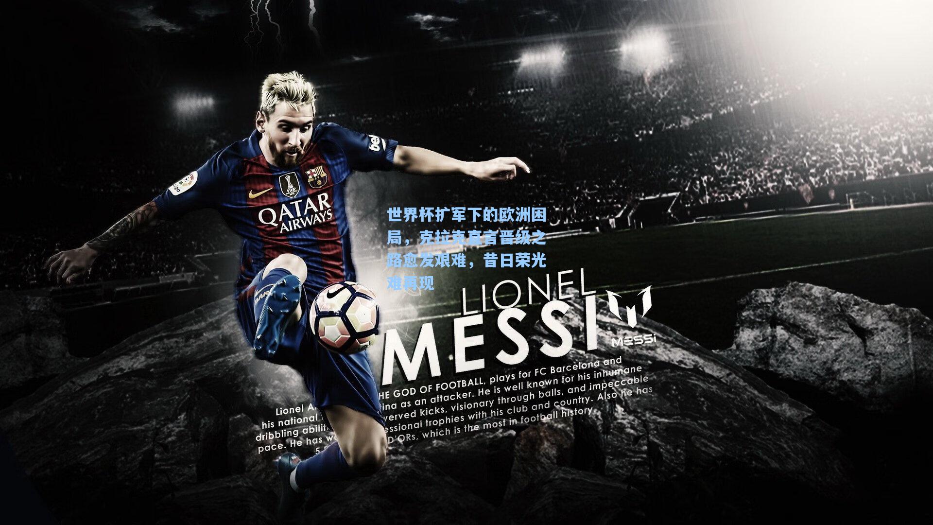 世界杯扩军下的欧洲困局，克拉克直言晋级之路愈发艰难，昔日荣光难再现