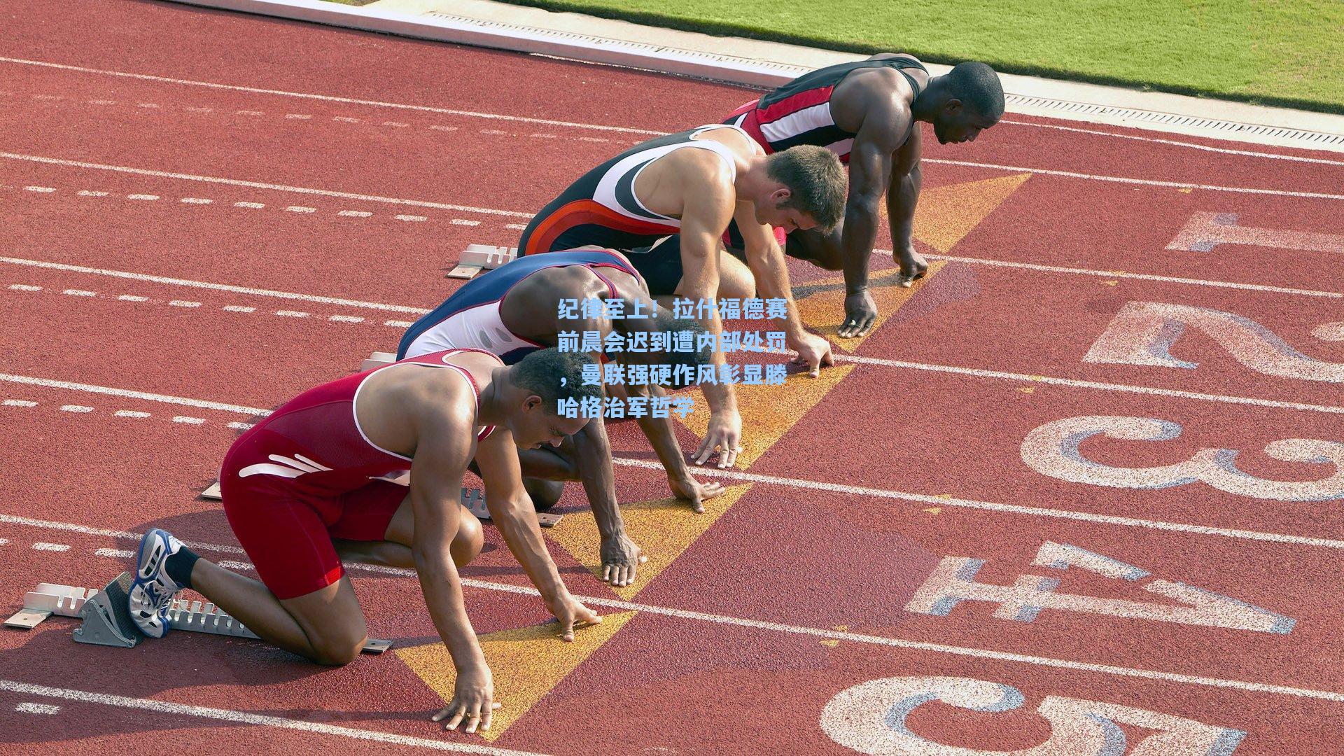纪律至上！拉什福德赛前晨会迟到遭内部处罚，曼联强硬作风彰显滕哈格治军哲学