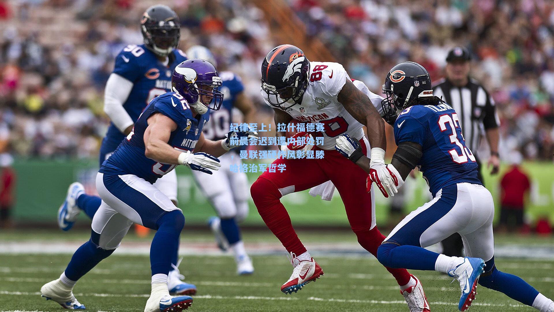 纪律至上！拉什福德赛前晨会迟到遭内部处罚，曼联强硬作风彰显滕哈格治军哲学