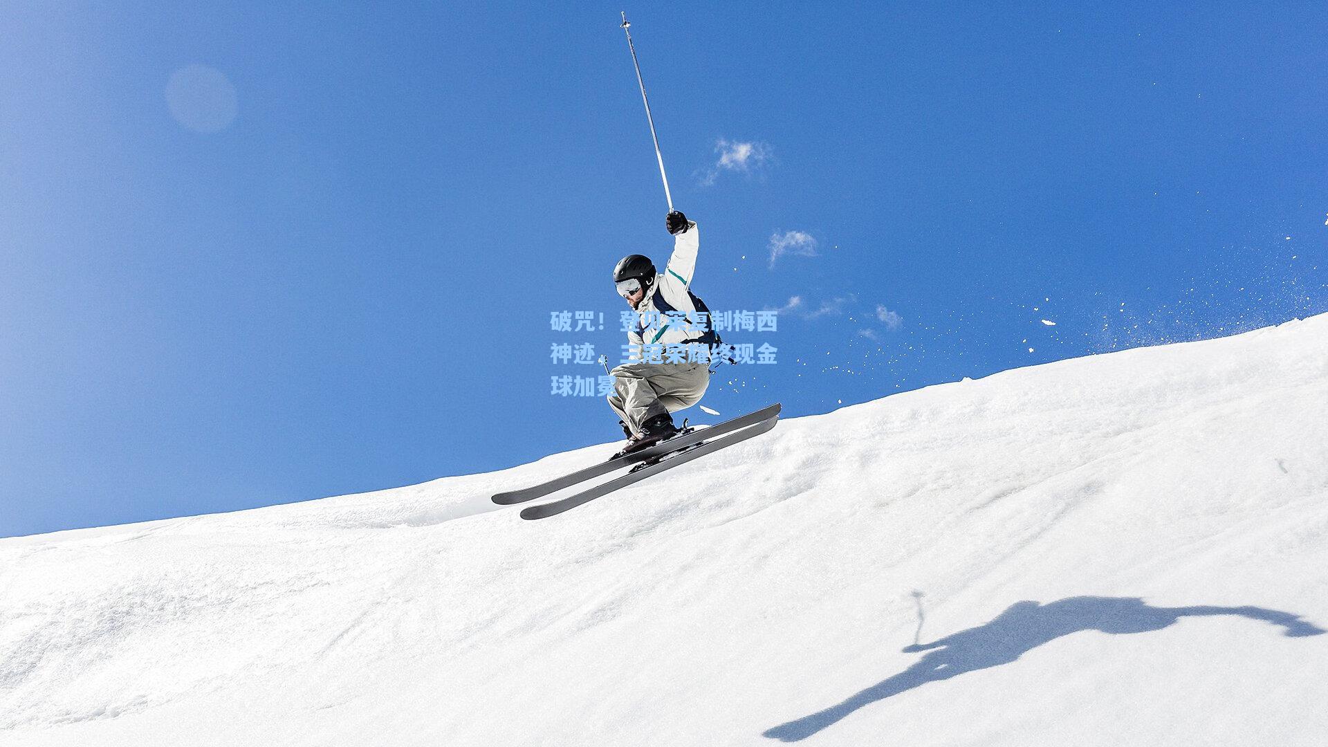 破咒！登贝莱复制梅西神迹，三冠荣耀终现金球加冕