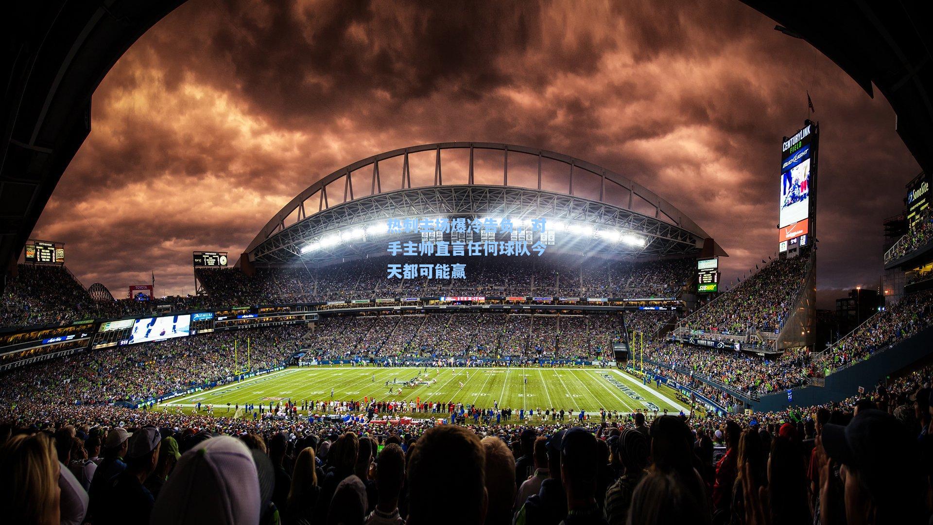 热刺主场爆冷告负，对手主帅直言任何球队今天都可能赢