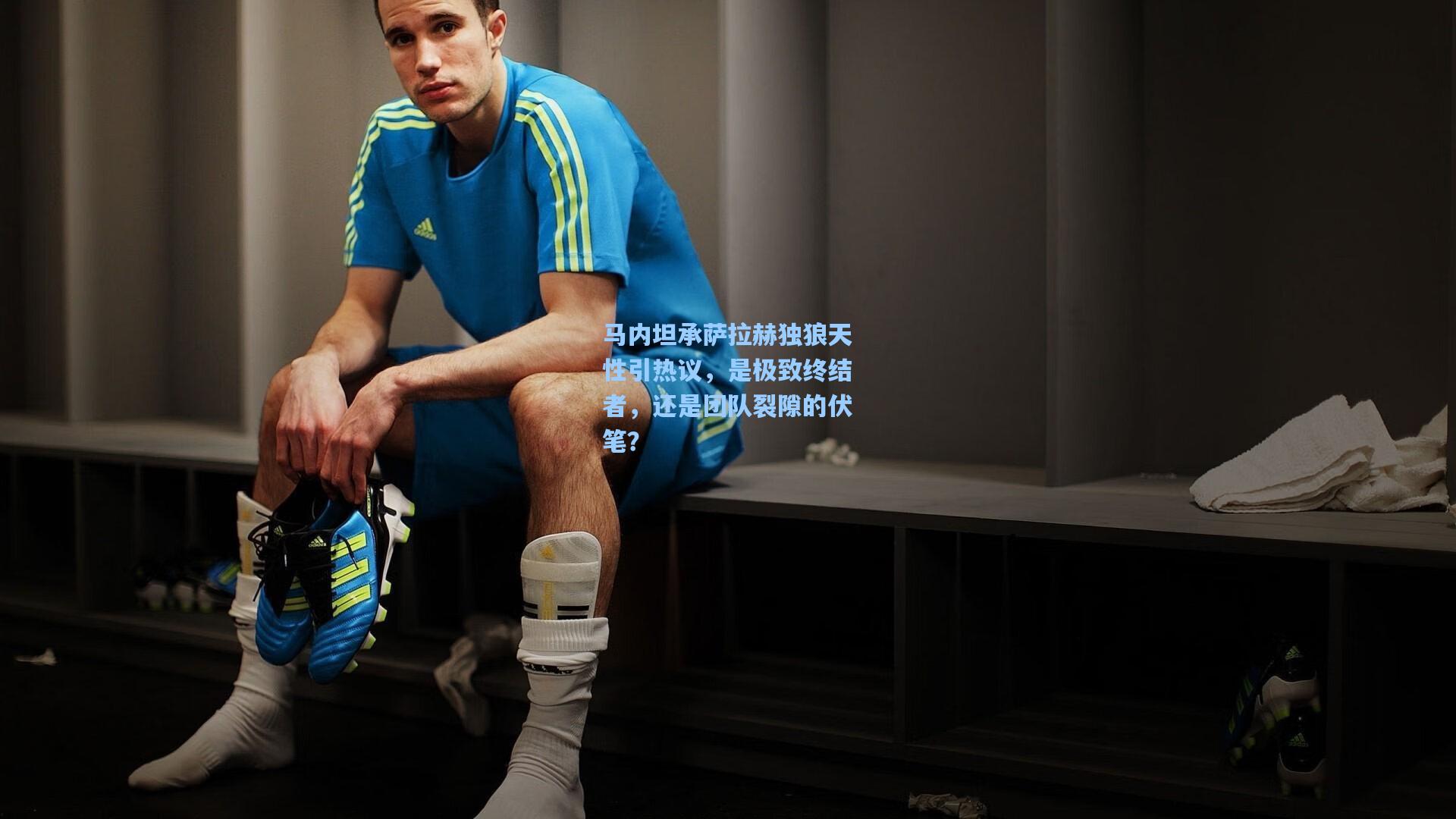 马内坦承萨拉赫独狼天性引热议，是极致终结者，还是团队裂隙的伏笔？