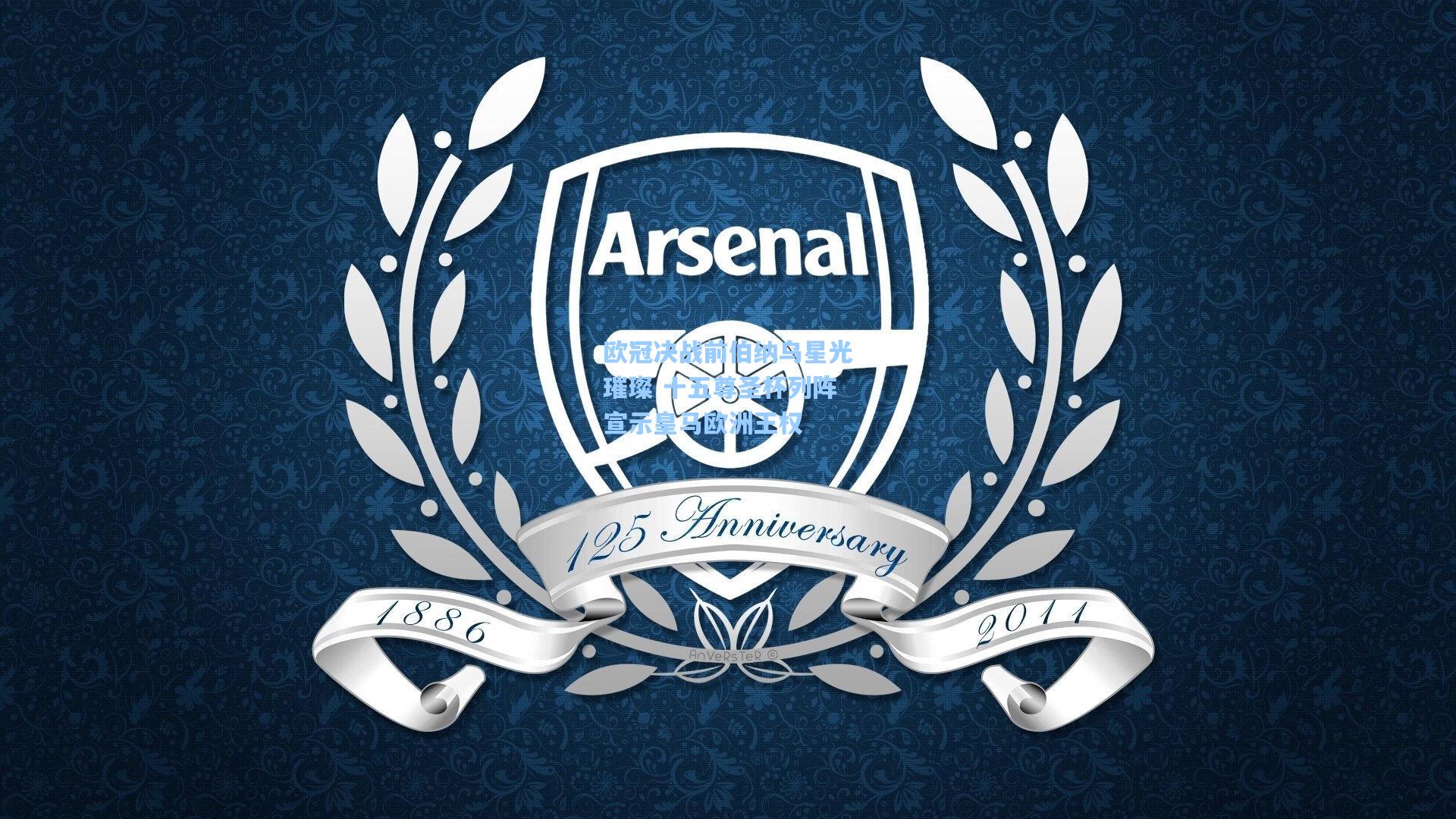 欧冠决战前伯纳乌星光璀璨 十五尊圣杯列阵宣示皇马欧洲王权