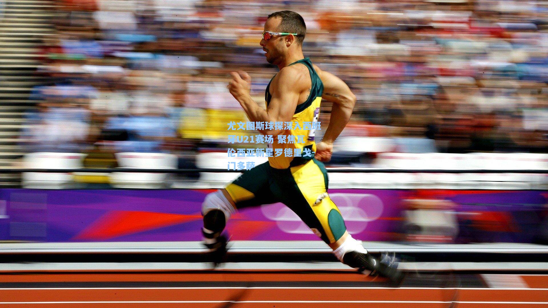 尤文图斯球探深入西班牙U21赛场 聚焦瓦伦西亚新星罗德里戈-门多萨