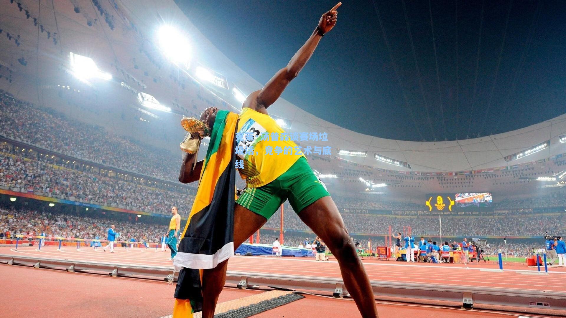 克莱·汤普森谈赛场垃圾话，竞争的艺术与底线