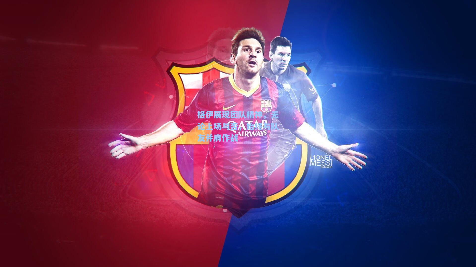 格伊展现团队精神，无论上场与否，始终与队友并肩作战