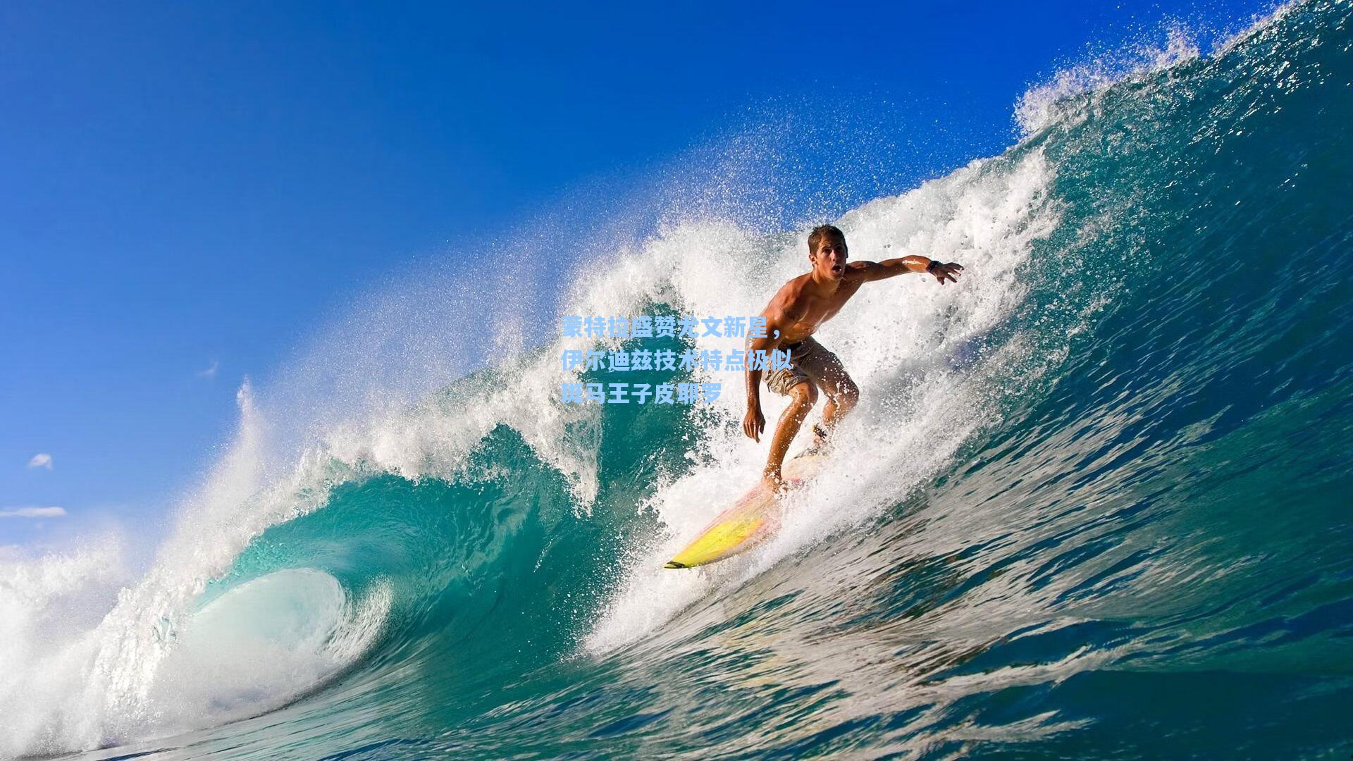 蒙特拉盛赞尤文新星，伊尔迪兹技术特点极似斑马王子皮耶罗