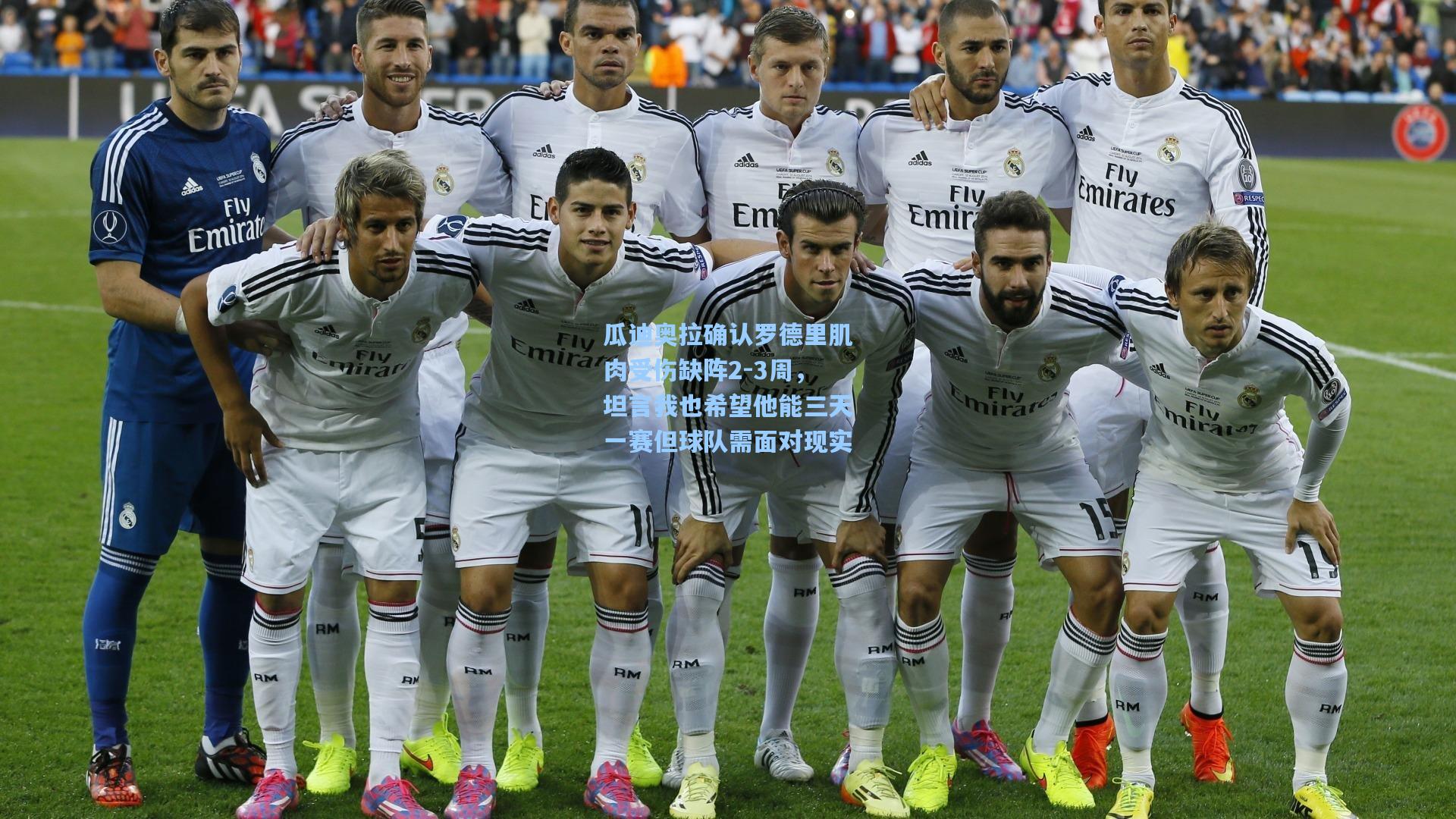 瓜迪奥拉确认罗德里肌肉受伤缺阵2-3周，坦言我也希望他能三天一赛但球队需面对现实