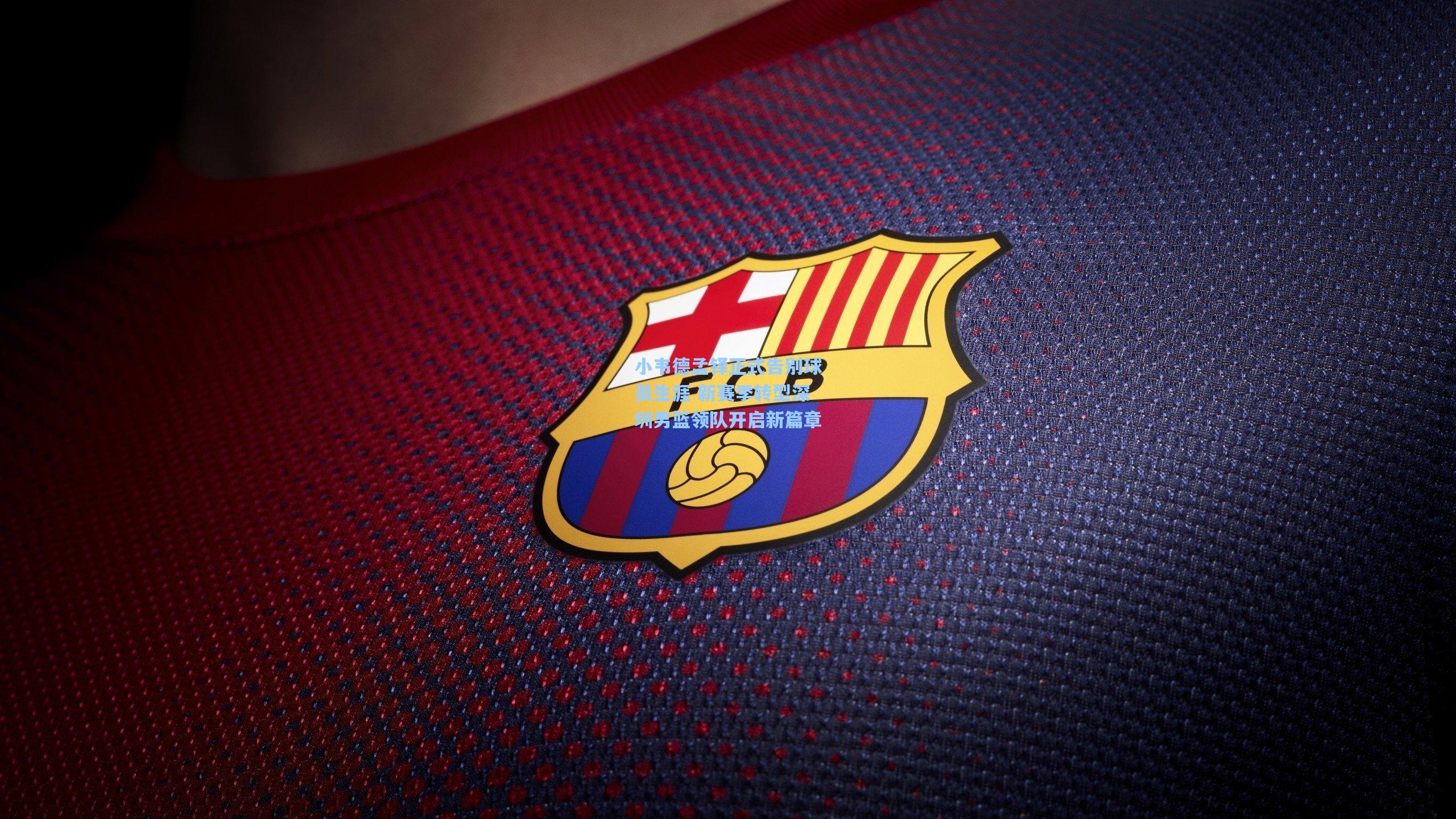 小韦德孟铎正式告别球员生涯 新赛季转型深圳男篮领队开启新篇章