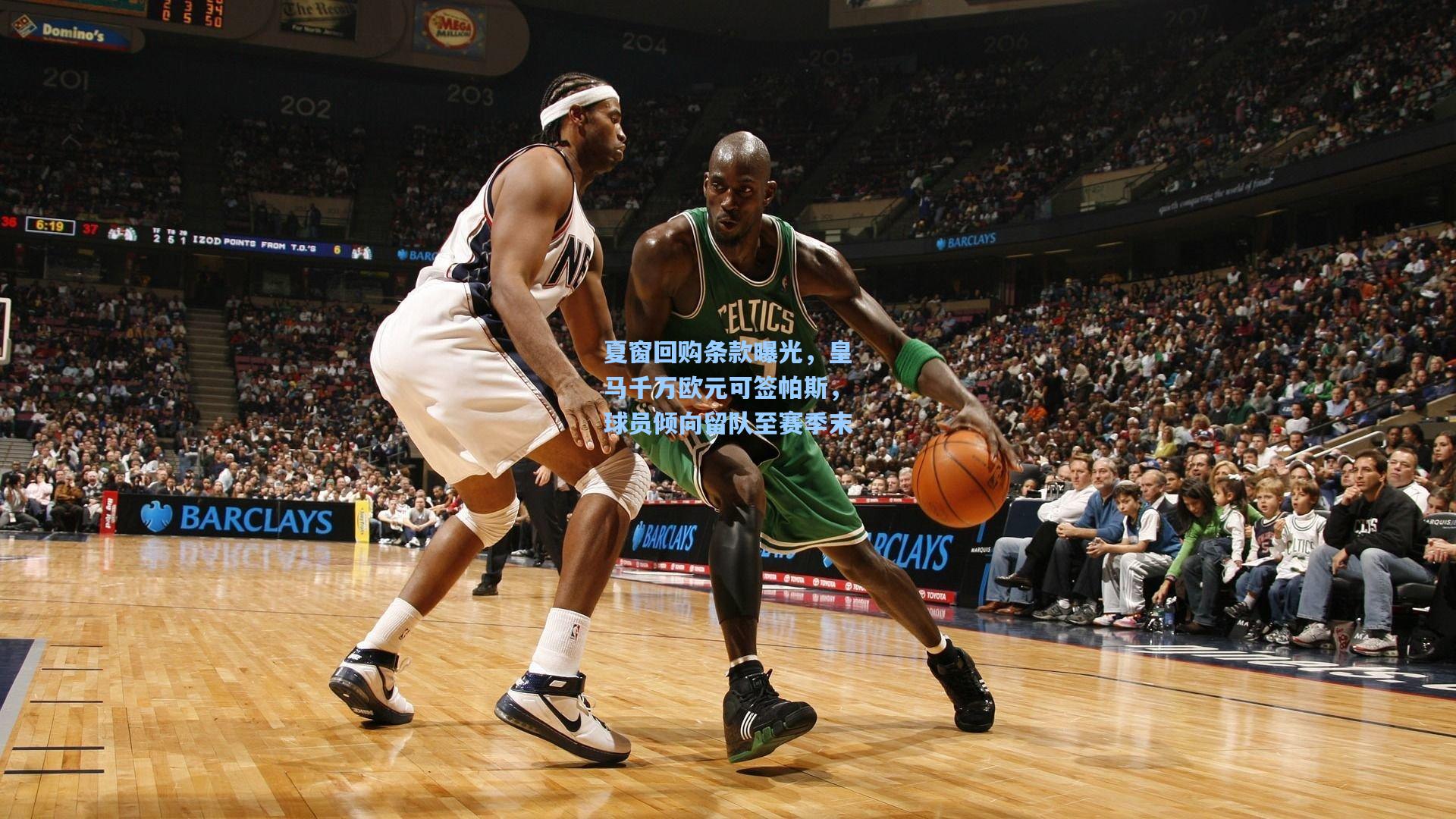 夏窗回购条款曝光，皇马千万欧元可签帕斯，球员倾向留队至赛季末