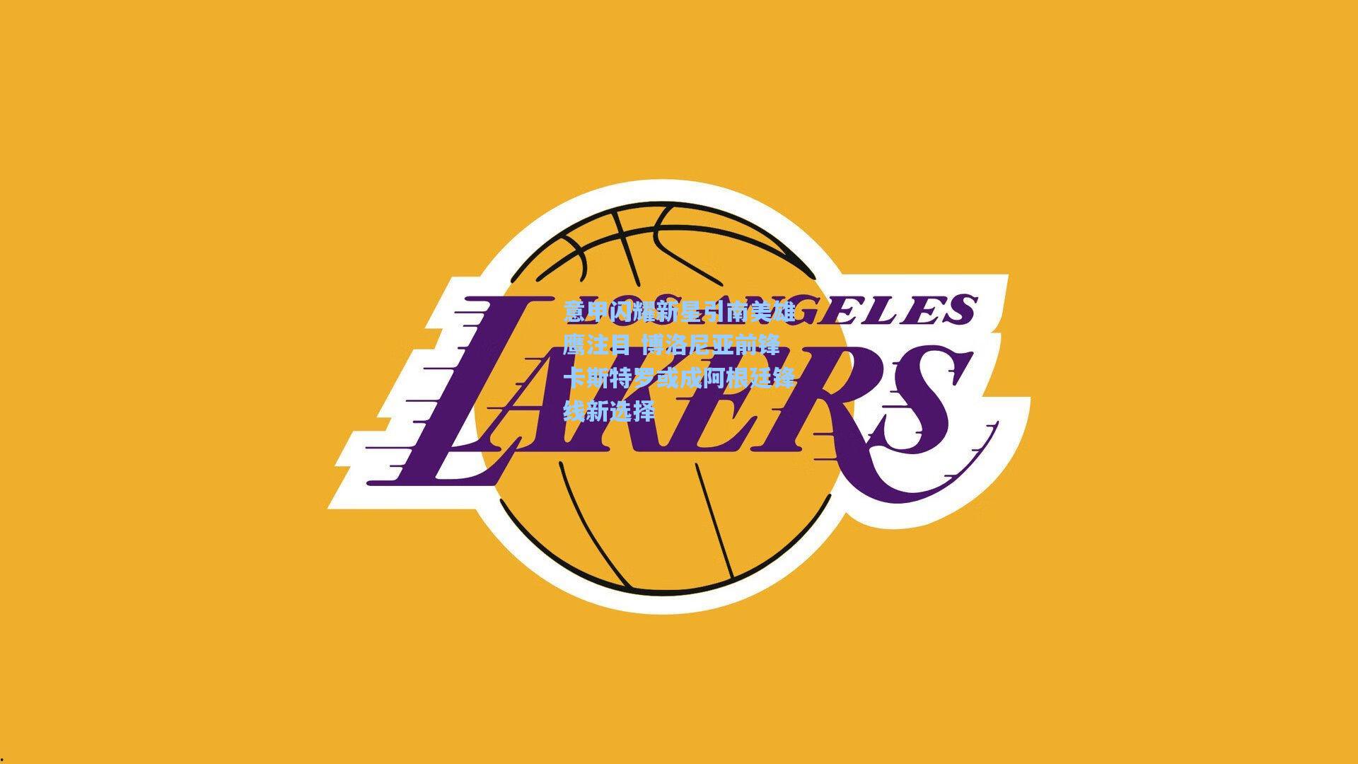 意甲闪耀新星引南美雄鹰注目 博洛尼亚前锋卡斯特罗或成阿根廷锋线新选择