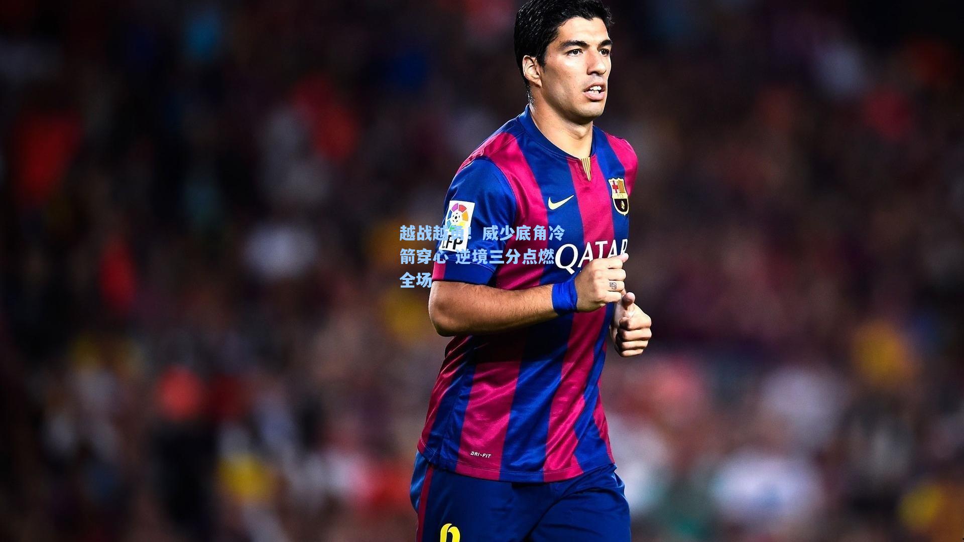 越战越勇！威少底角冷箭穿心 逆境三分点燃全场