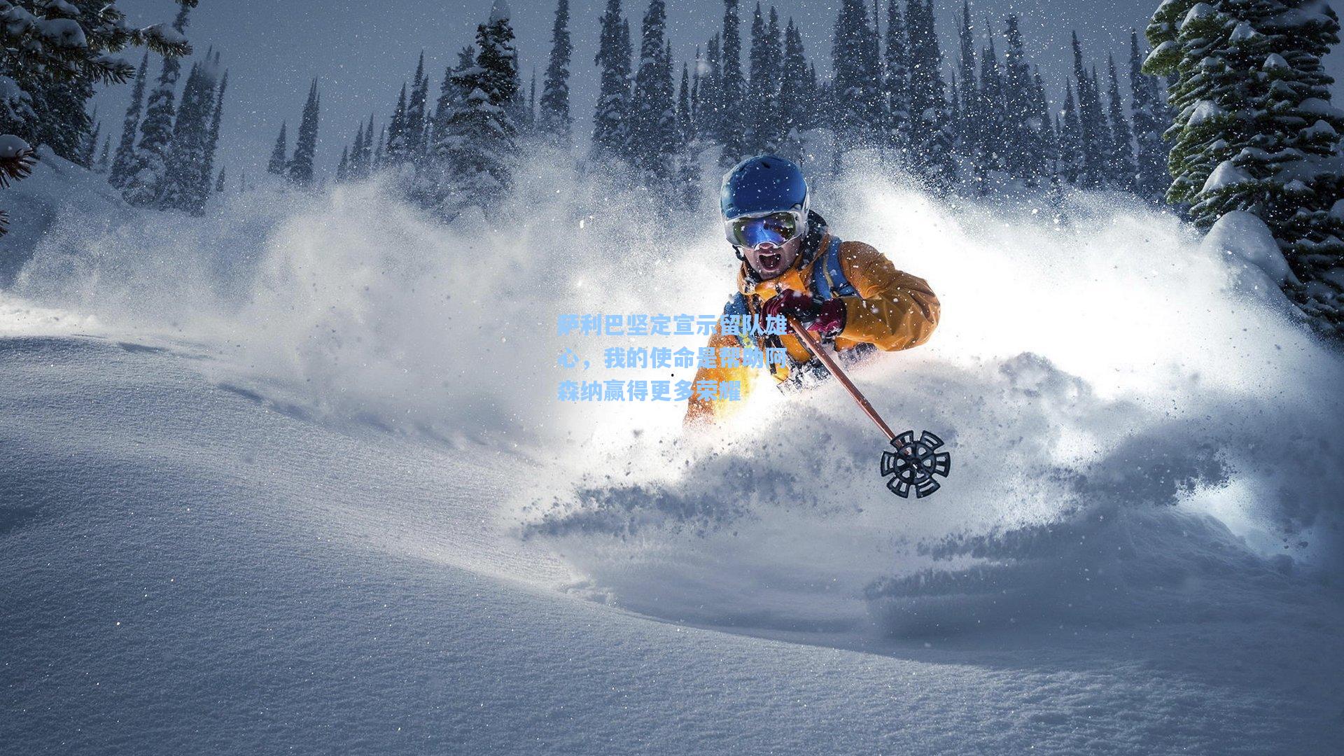 萨利巴坚定宣示留队雄心，我的使命是帮助阿森纳赢得更多荣耀