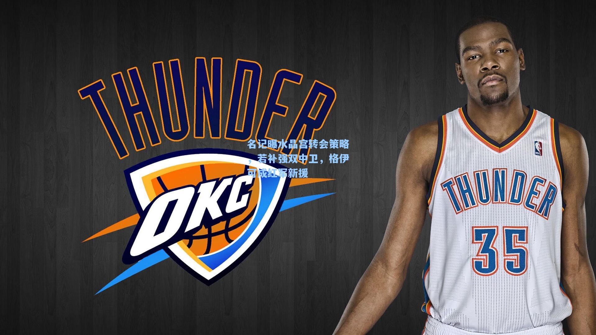 名记曝水晶宫转会策略，若补强双中卫，格伊可成红军新援