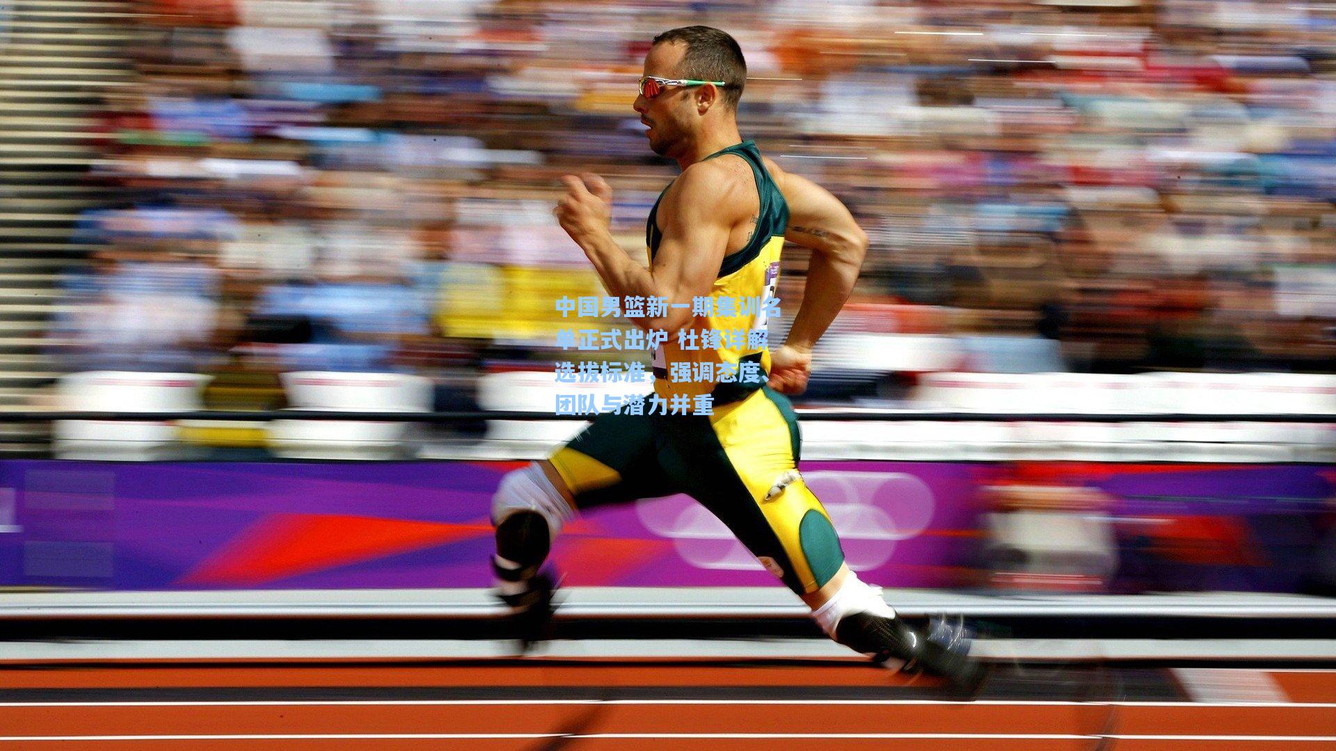 中国男篮新一期集训名单正式出炉 杜锋详解选拔标准，强调态度、团队与潜力并重