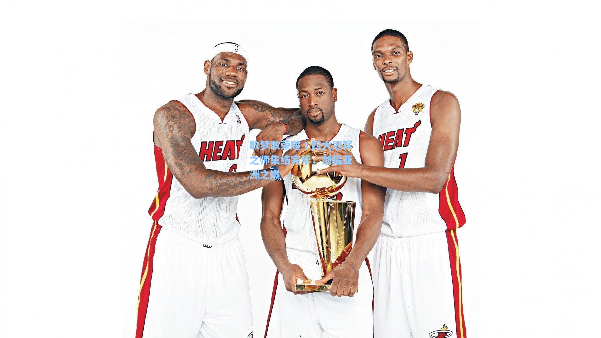 敢梦敢荣耀丨四大冠军之师集结完毕，剑指亚洲之巅