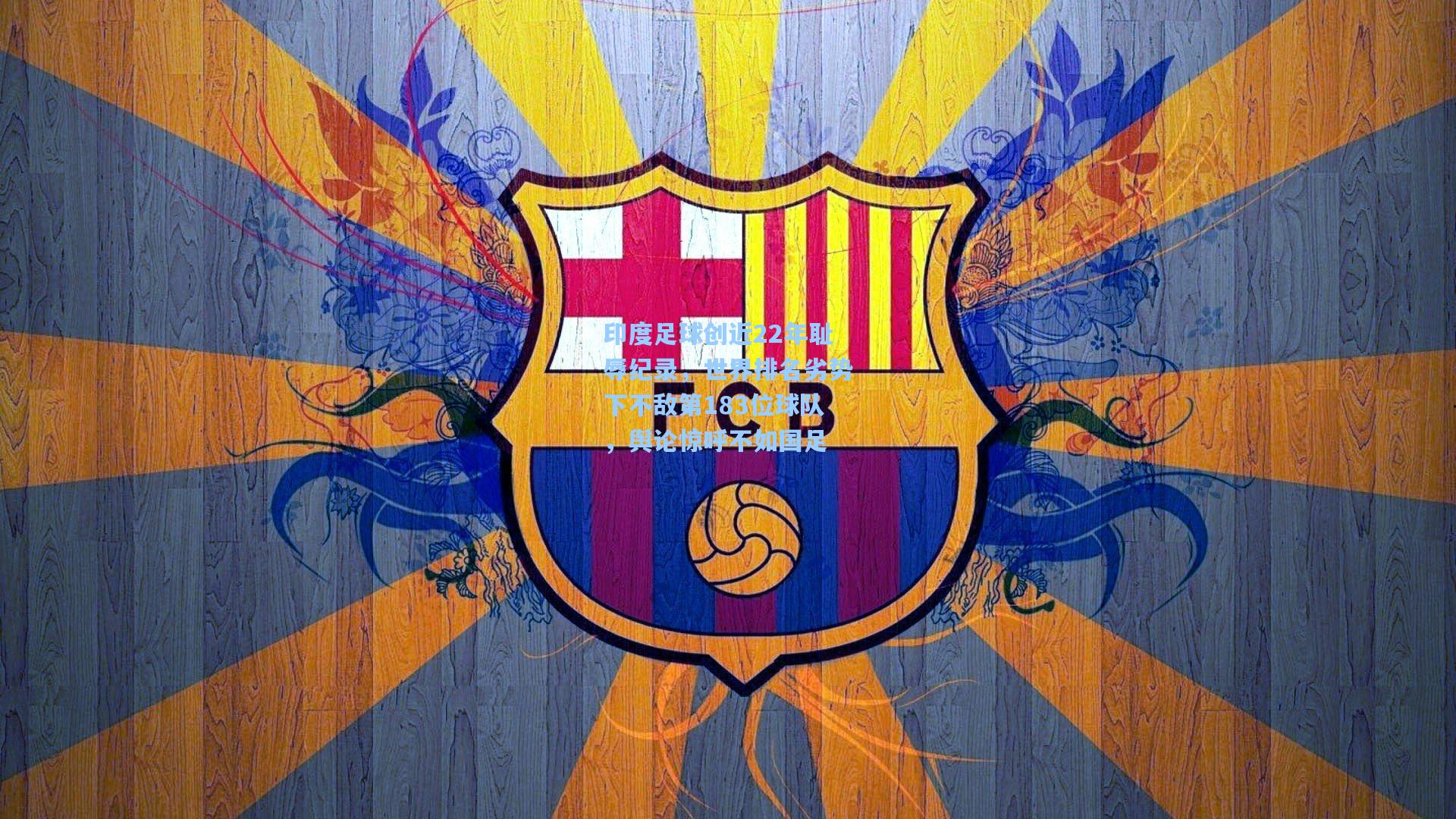 印度足球创近22年耻辱纪录，世界排名劣势下不敌第183位球队，舆论惊呼不如国足