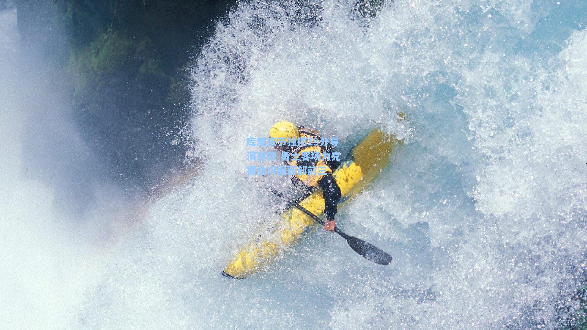 库里末节独揽19分导演逆转 勇士客场力克掘金巩固西部前三