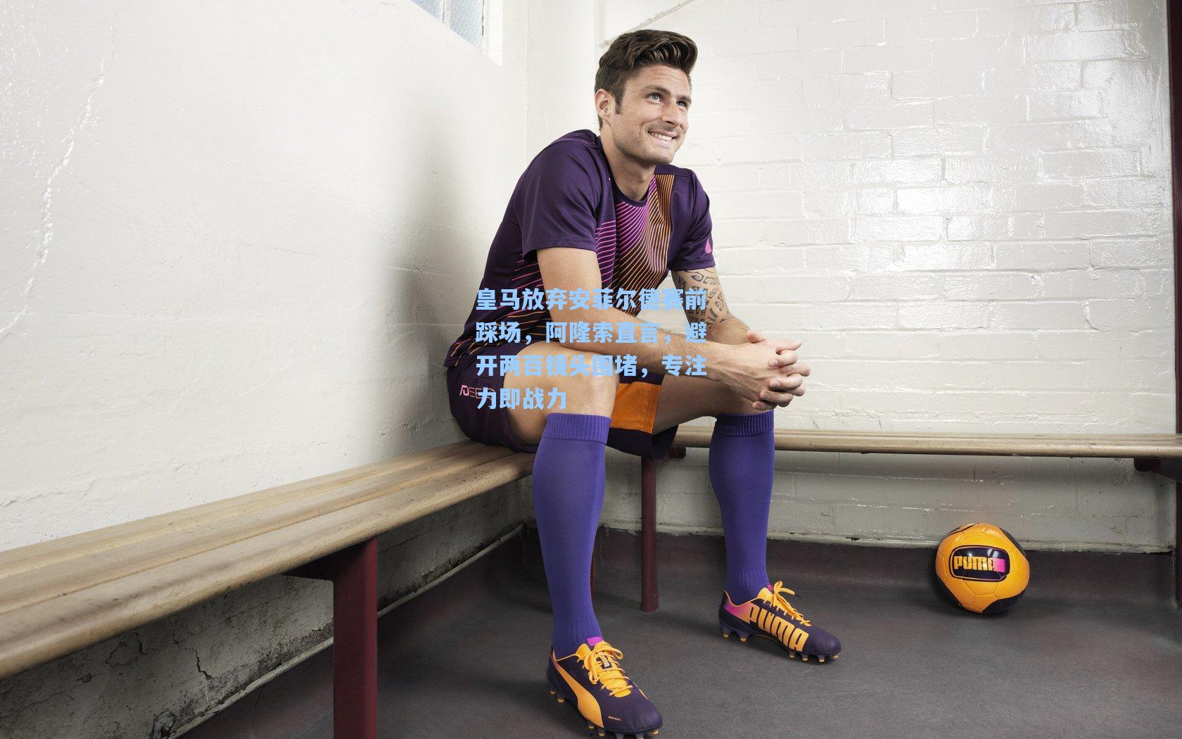 皇马放弃安菲尔德赛前踩场，阿隆索直言，避开两百镜头围堵，专注力即战力