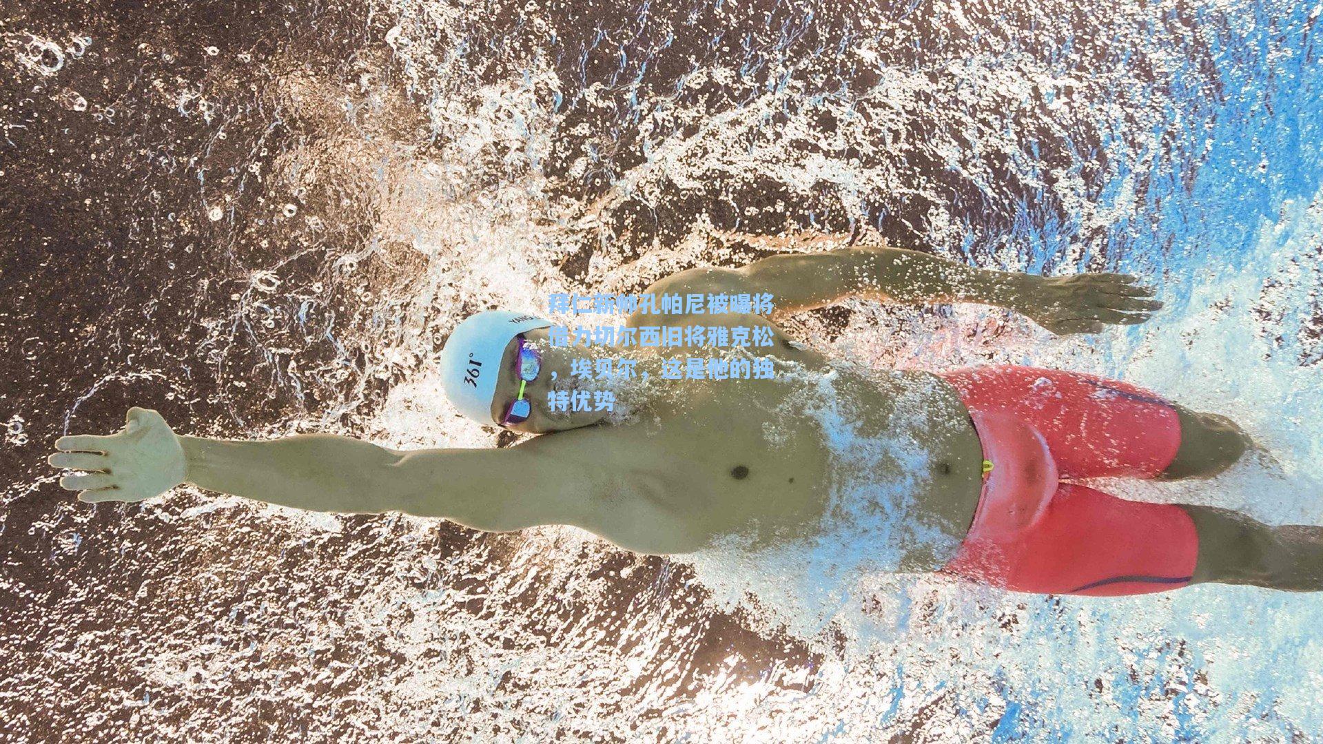 拜仁新帅孔帕尼被曝将借力切尔西旧将雅克松，埃贝尔，这是他的独特优势