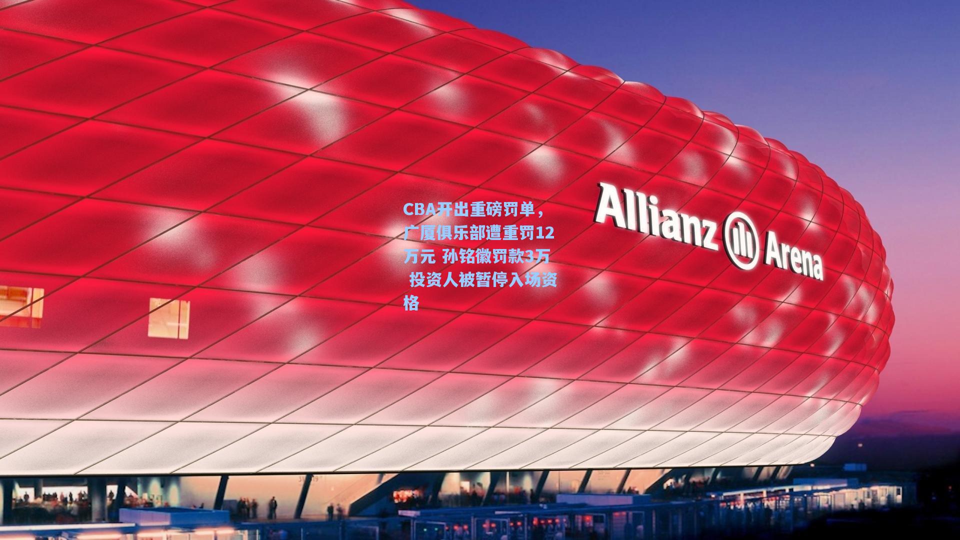 CBA开出重磅罚单，广厦俱乐部遭重罚12万元 孙铭徽罚款3万 投资人被暂停入场资格