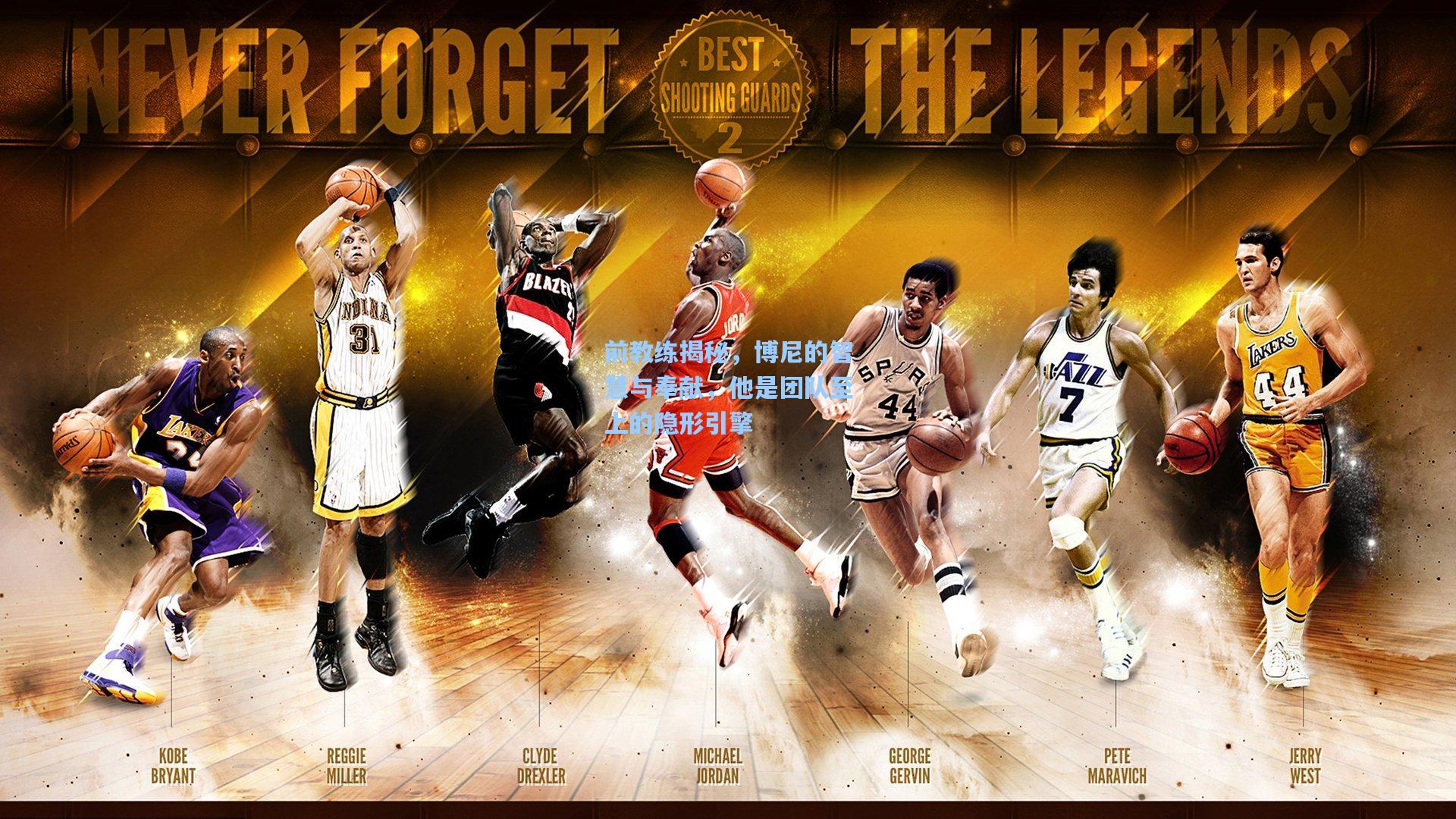 前教练揭秘，博尼的智慧与奉献，他是团队至上的隐形引擎