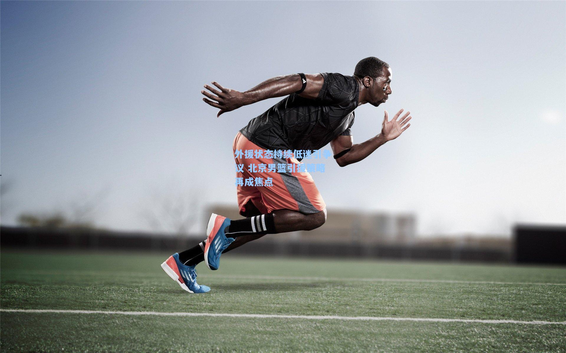 外援状态持续低迷引争议 北京男篮引援策略再成焦点