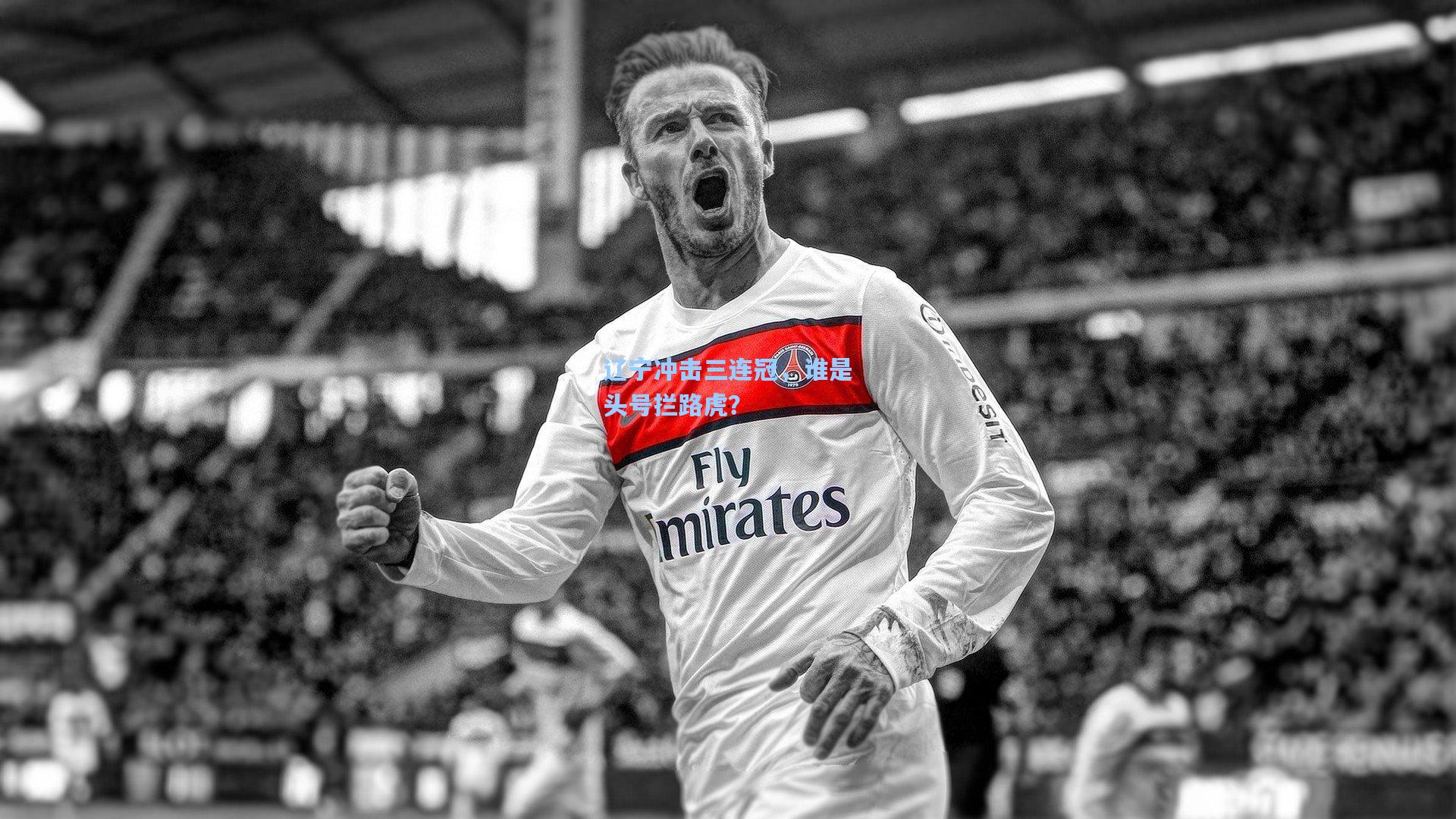 辽宁冲击三连冠，谁是头号拦路虎？