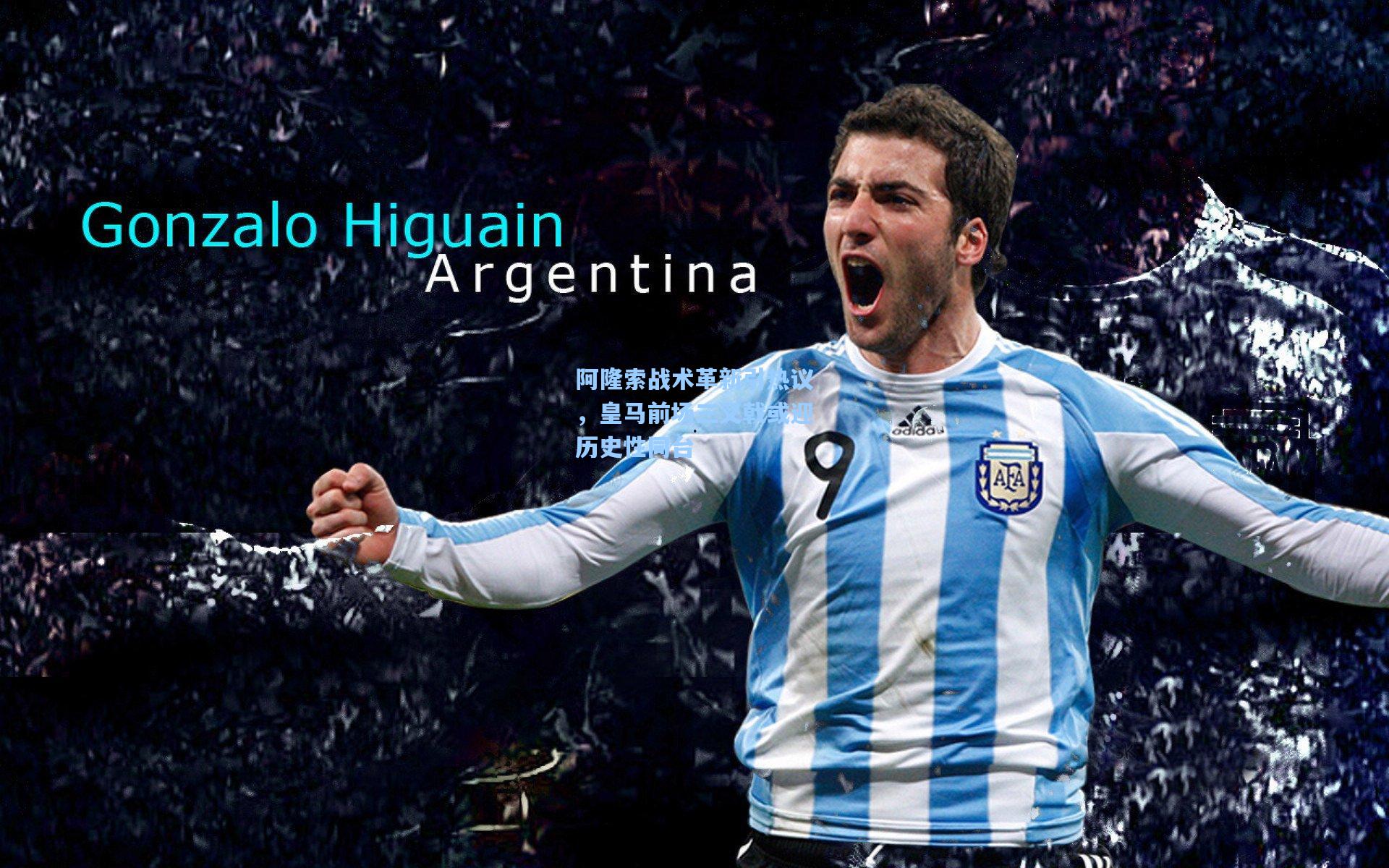 阿隆索战术革新引热议，皇马前场三叉戟或迎历史性同台