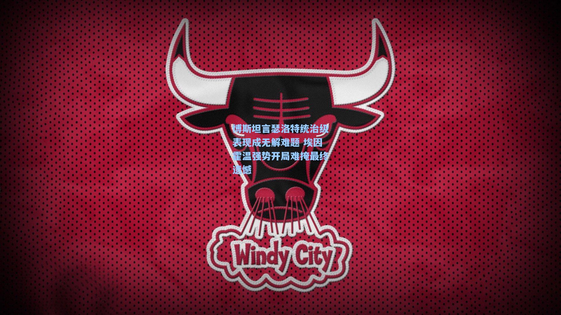 博斯坦言瑟洛特统治级表现成无解难题 埃因霍温强势开局难掩最终遗憾