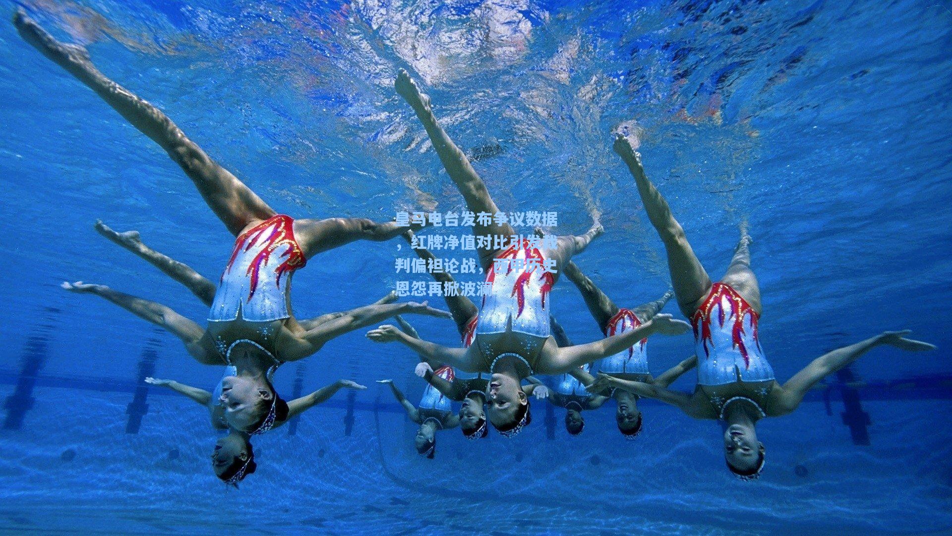 皇马电台发布争议数据，红牌净值对比引发裁判偏袒论战，西甲历史恩怨再掀波澜