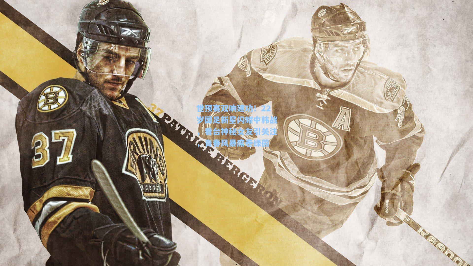 世预赛双响建功！22岁国足新星闪耀中韩战，看台神秘女友引关注，青春风暴席卷绿茵