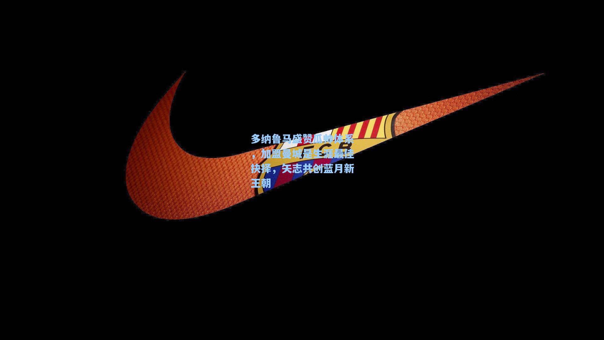 多纳鲁马盛赞瓜帅体系,加盟曼城是生涯最佳抉择,矢志共创蓝月新王朝