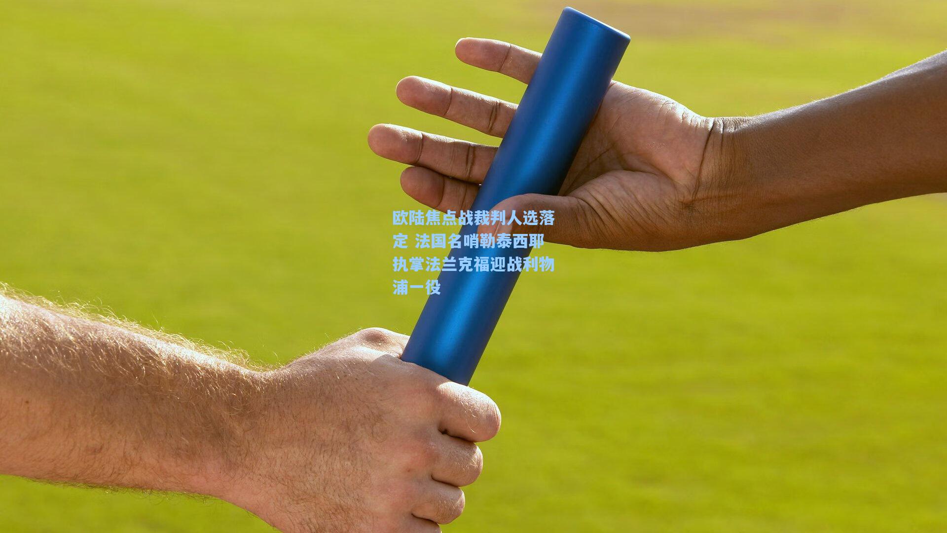 欧陆焦点战裁判人选落定 法国名哨勒泰西耶执掌法兰克福迎战利物浦一役