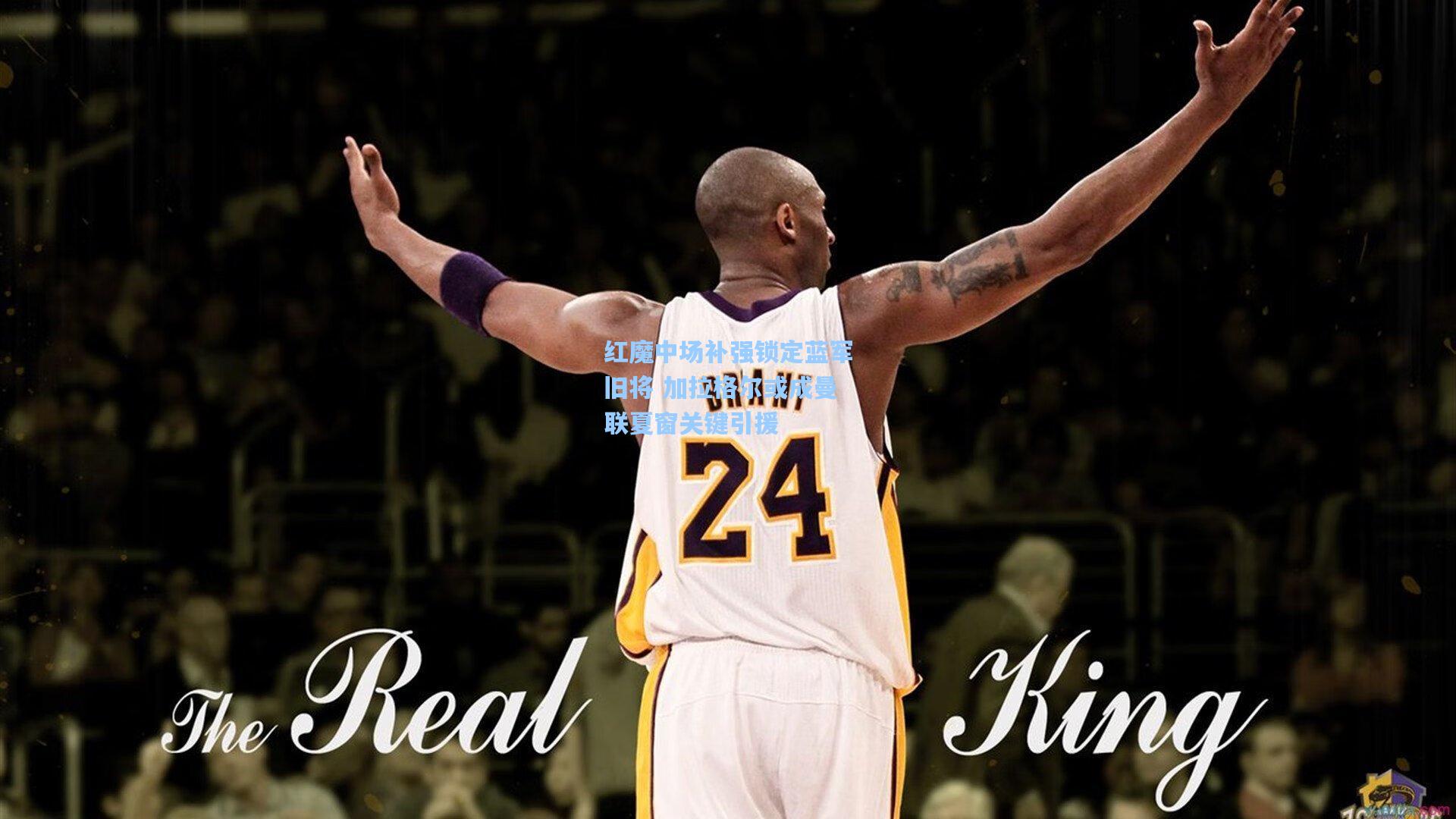 红魔中场补强锁定蓝军旧将 加拉格尔或成曼联夏窗关键引援