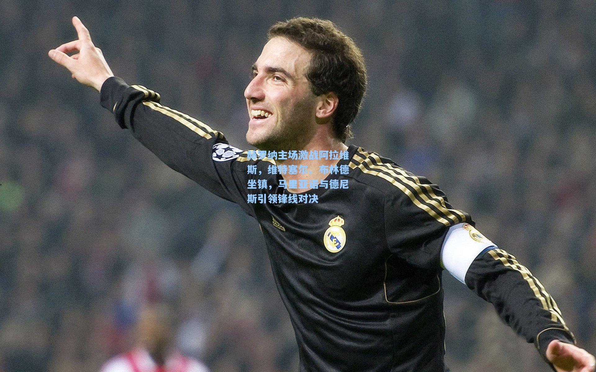 赫罗纳主场激战阿拉维斯，维特塞尔、布林德坐镇，马里亚诺与德尼斯引领锋线对决